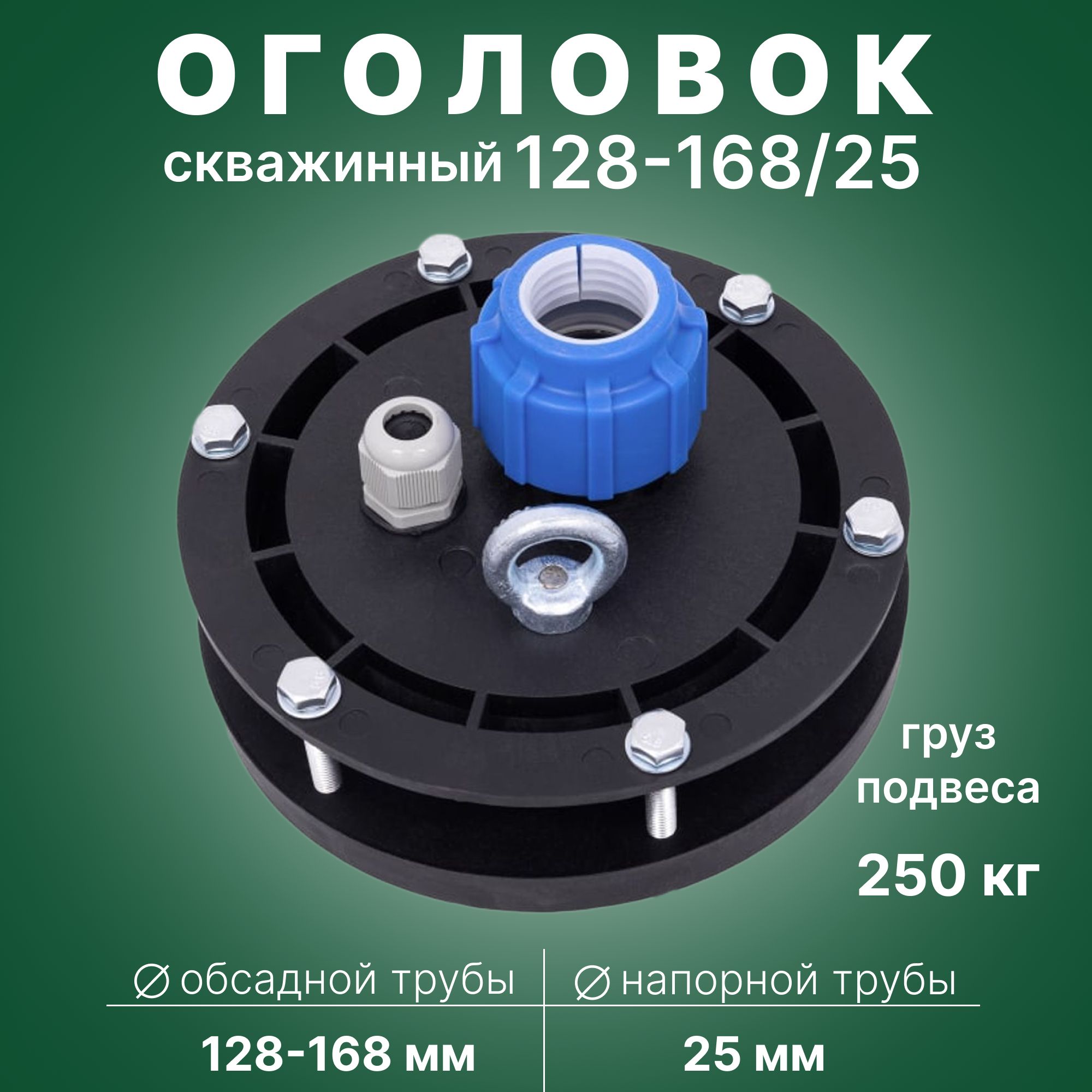 Скважинный оголовок герметичный ОГС 128 - 168/ 25 с проходной муфтой