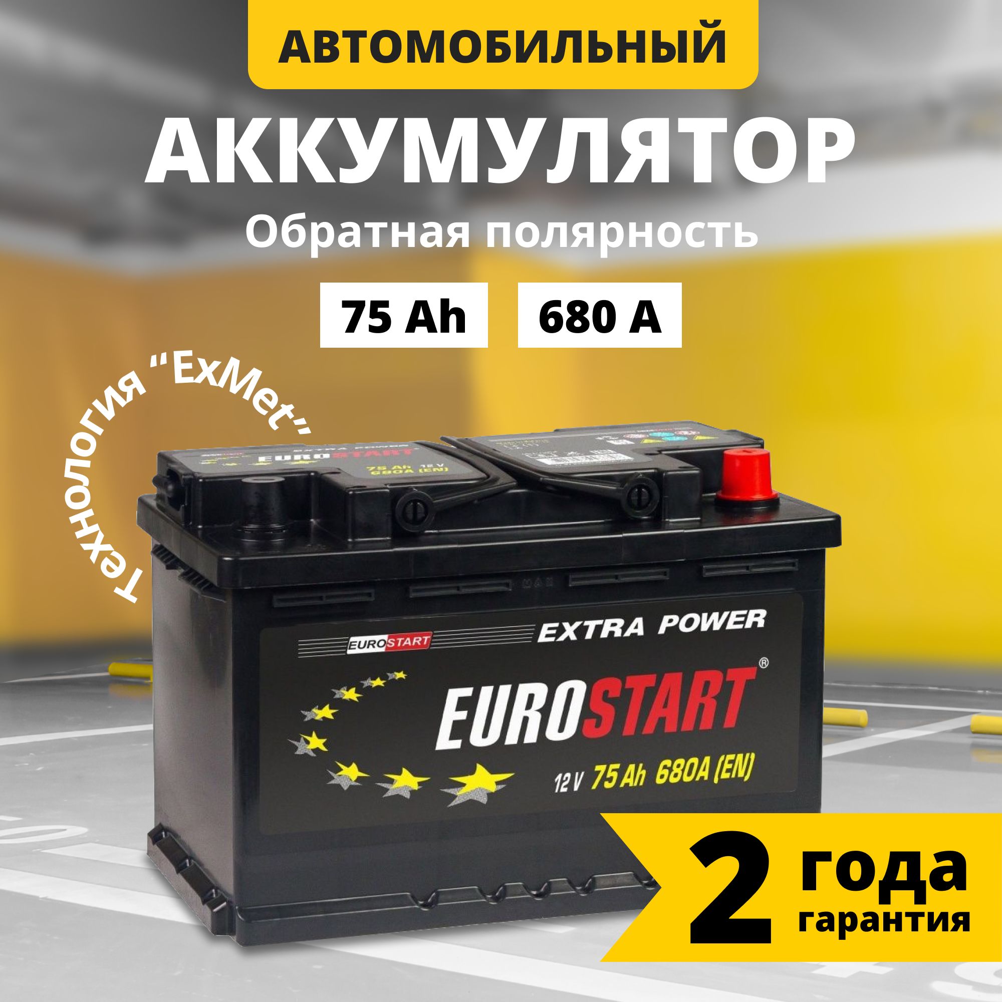 Аккумулятор автомобильный 12v 75 Ah EUROSTART Extra Power 75 Ач 680 А  обратная полярность 278x175x190 стартерный акб для автомобиля, машины