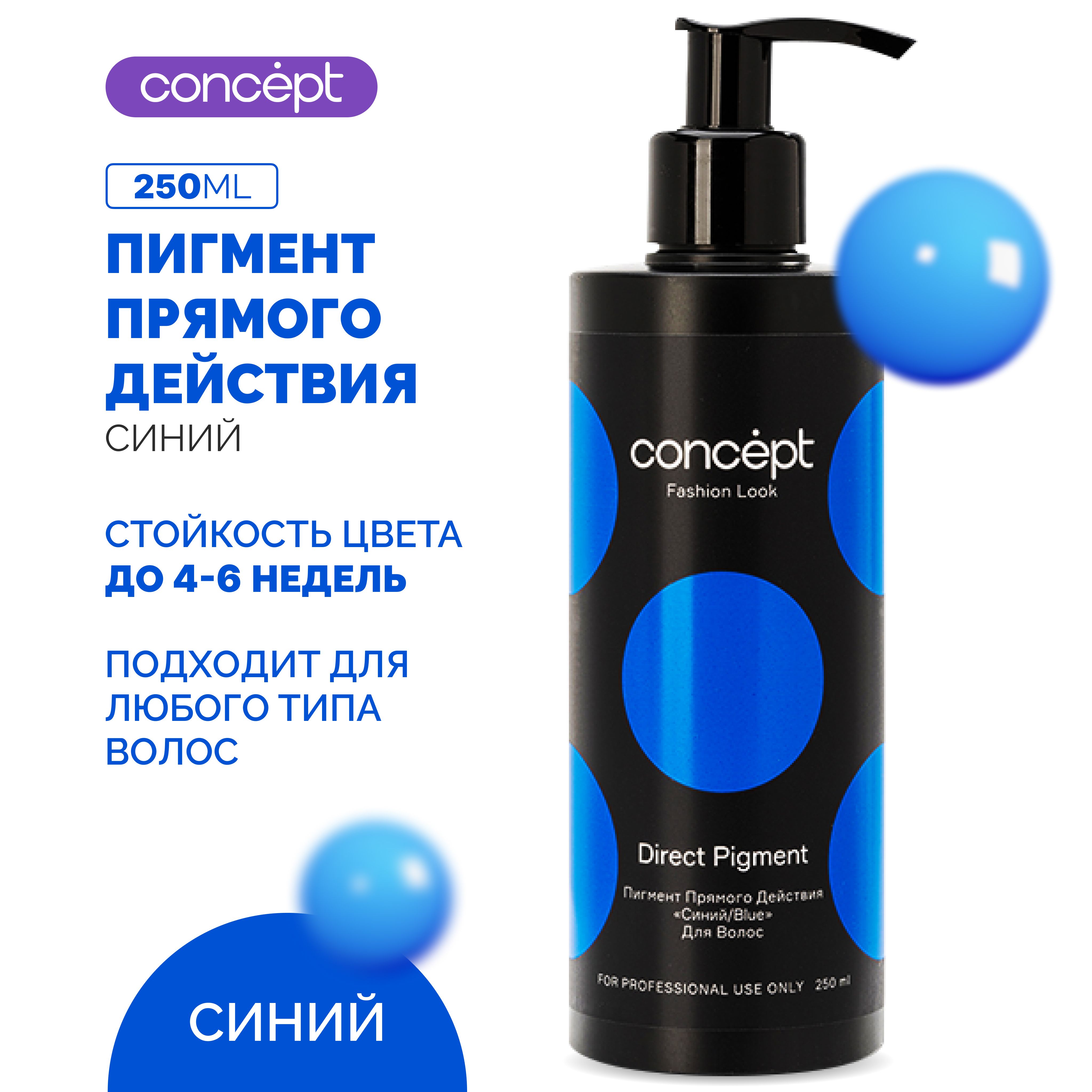 Пигмент прямого действия Concept Direct Pigment Fashion Look Краска для волос 250 мл, Синий