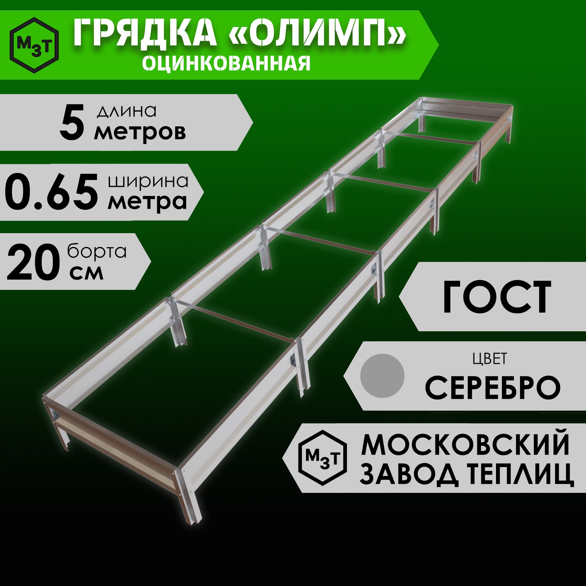 Грядка оцинкованная ОЛИМП 5,0х0,65м. Высота 20см купить на OZON по низкой цене (1396025809)