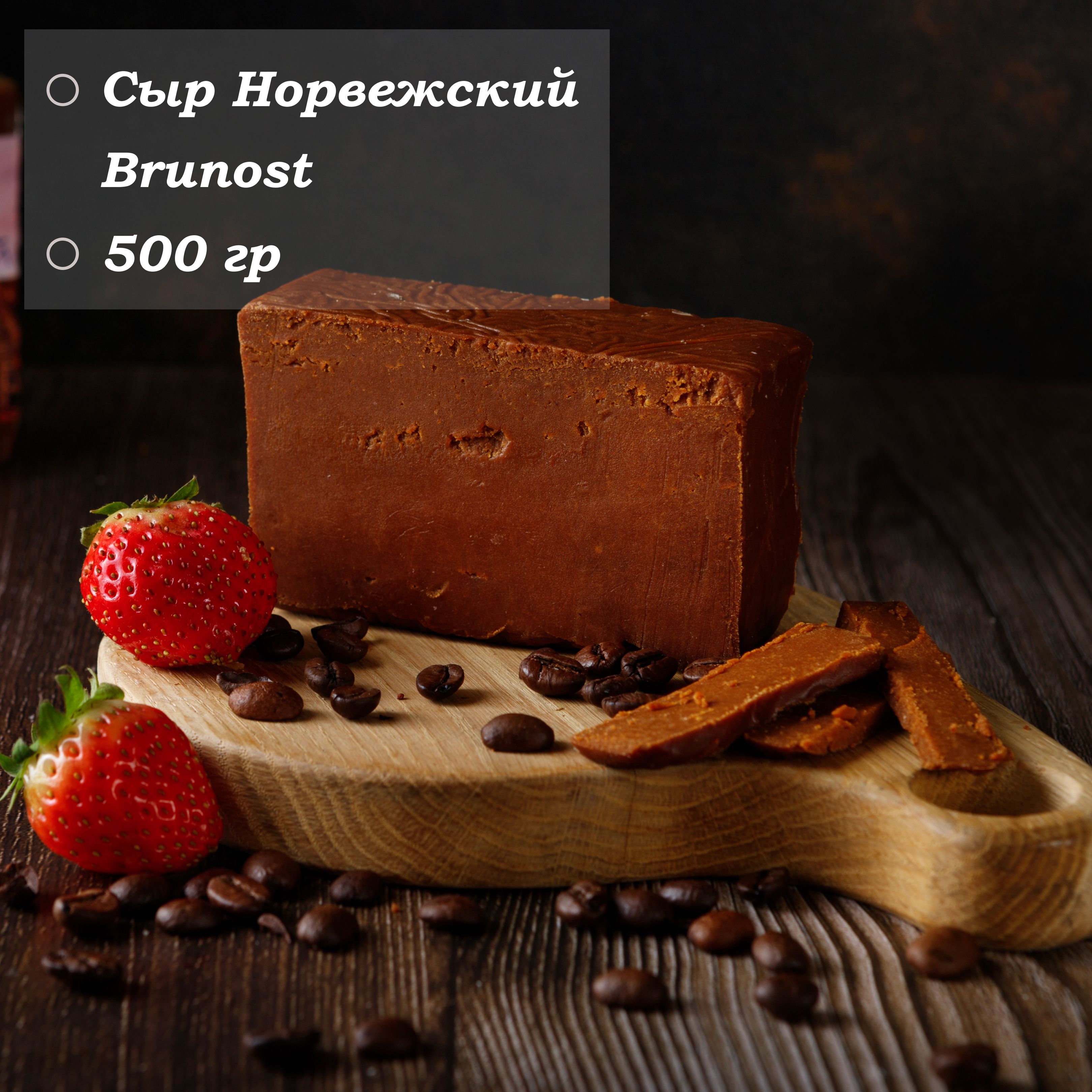 Сыр Норвежский 35% "Brunost" 500 гр