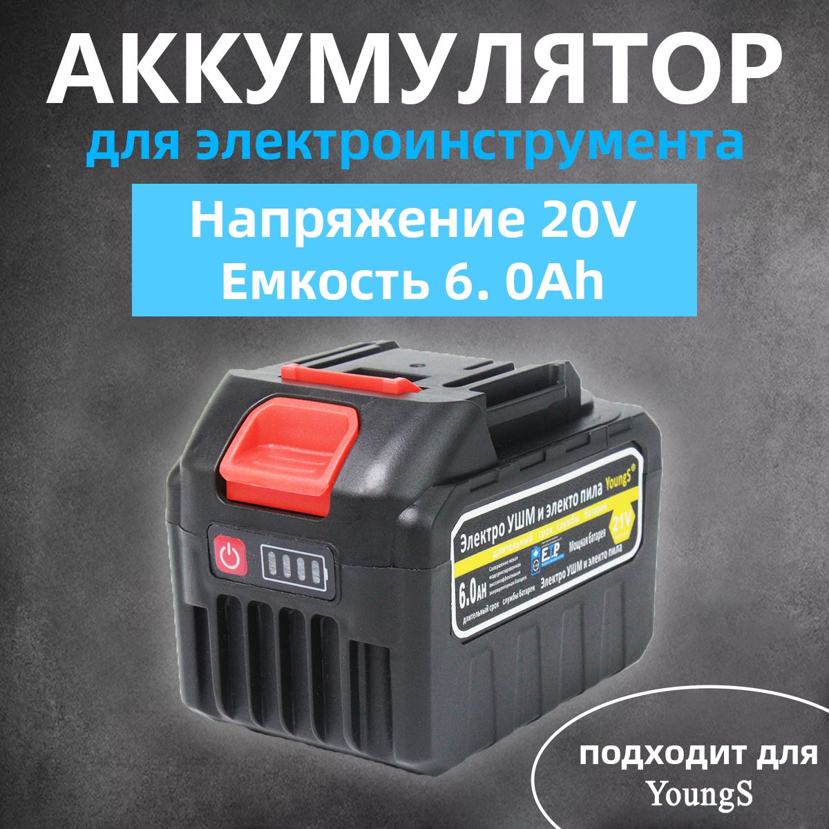 Аккумулятор для электроинструмента 18V 21V 6000 Ah - 2226