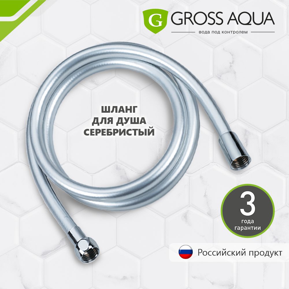 Шланг для душа усиленный пятислойный, 1,5 м. GROSS AQUA SILVERFLEX, ПВХ, латунь, серебристый, GA651-1.5.