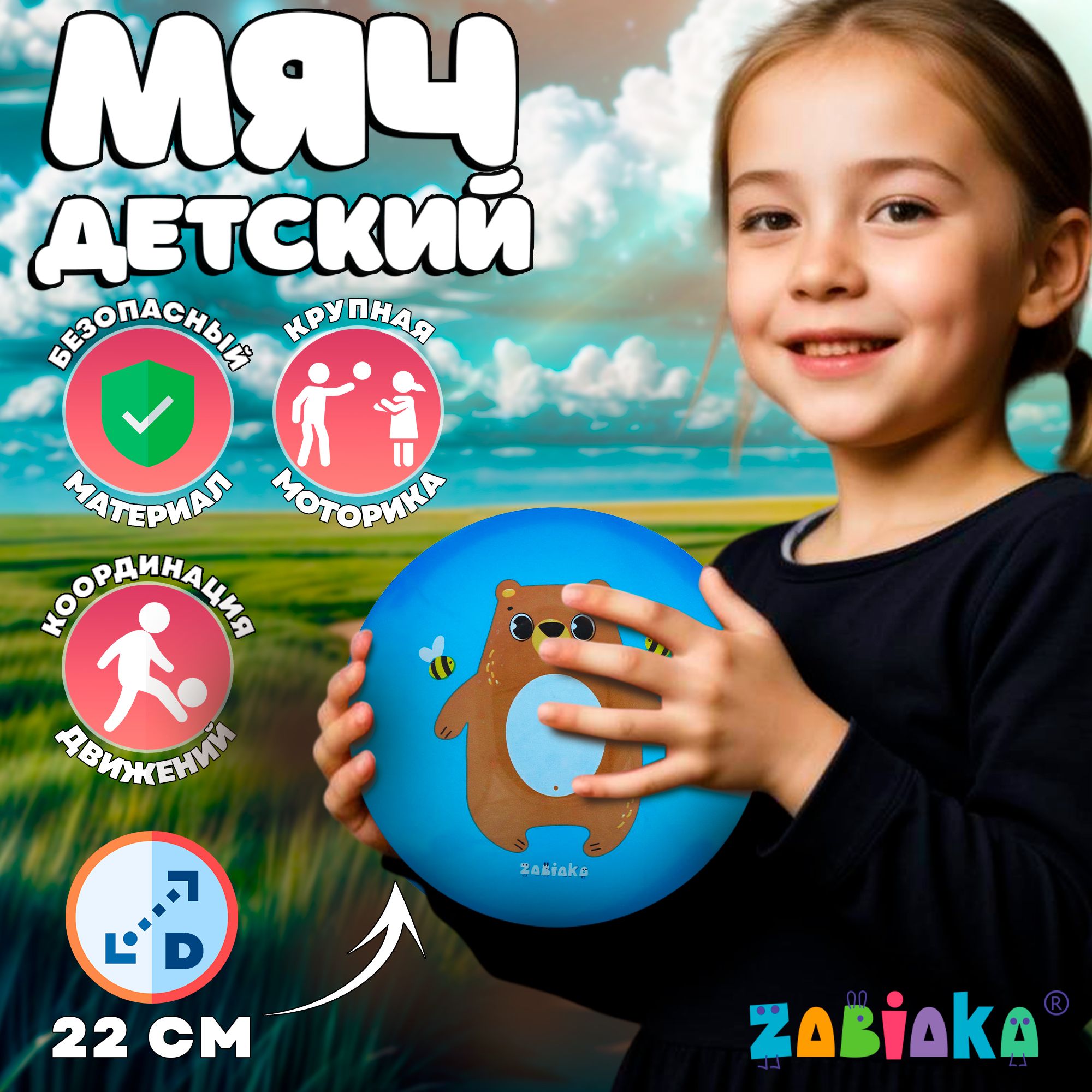 Мяч детский ZABIAKA 