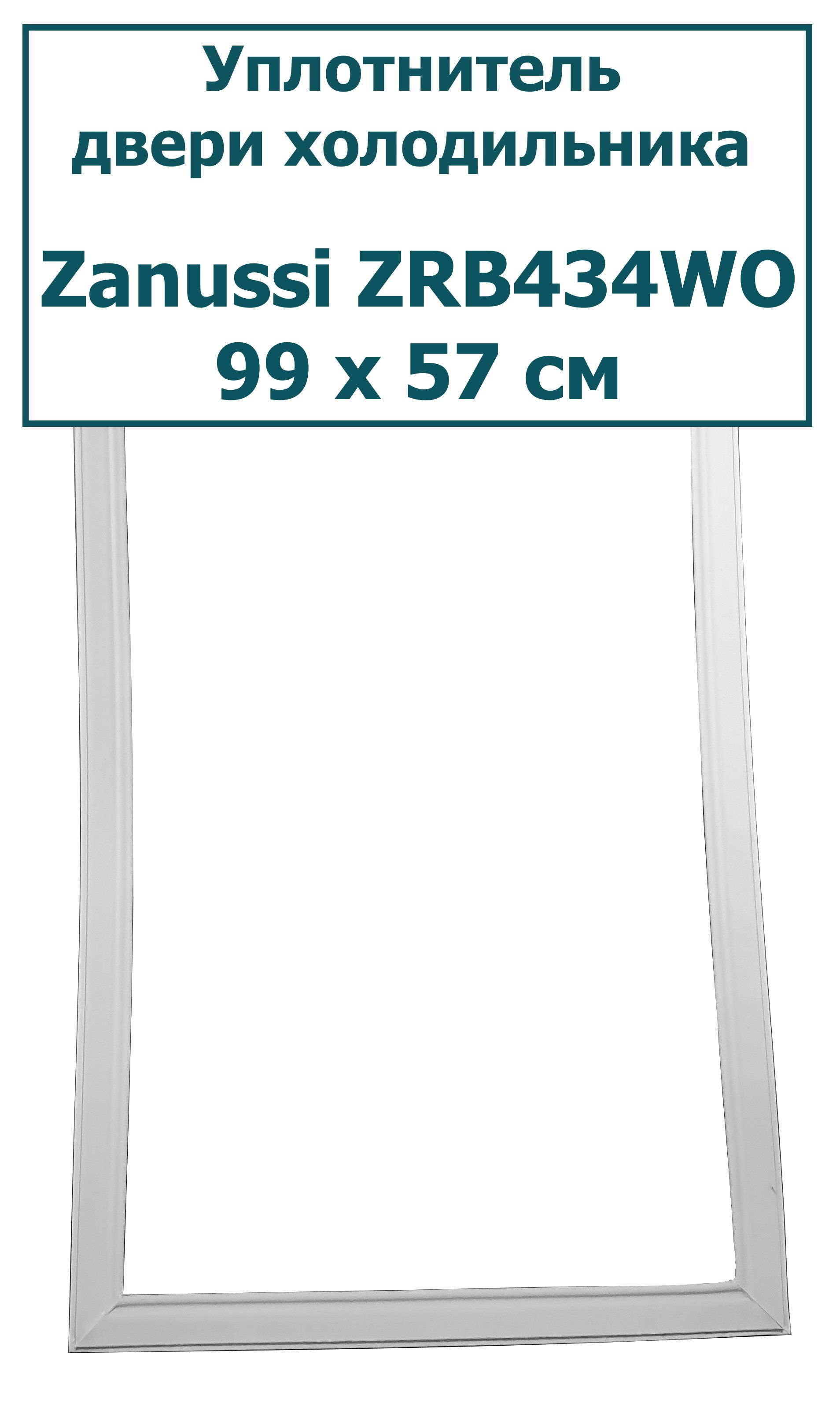 Уплотнитель (резинка) для двери холодильника Zanussi (Занусси) ZRB 434 WO, 99 x 57 см (990 x 570 мм)