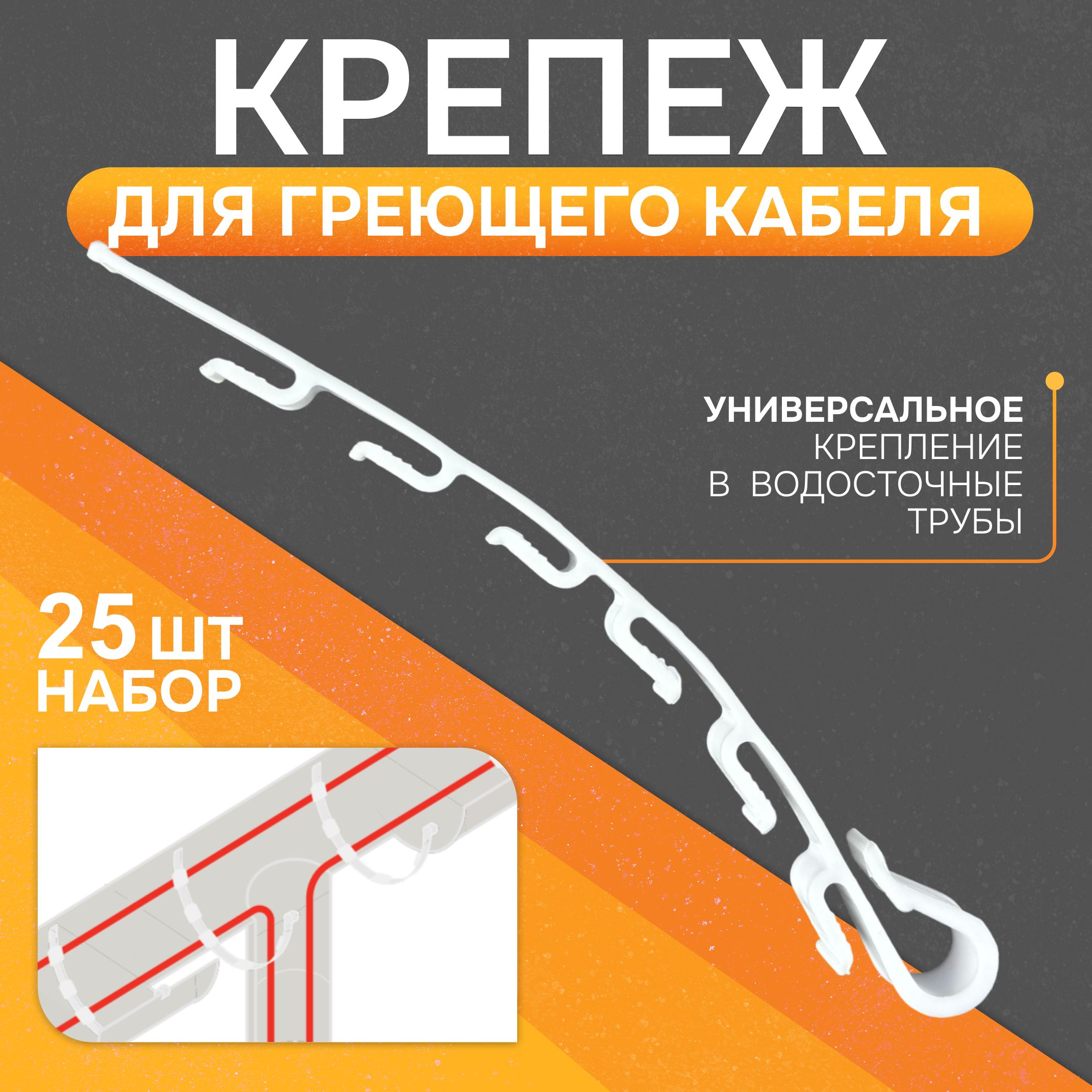 Крепеж для греющего кабеля в водосточном желобе, белый ПСВ-1-25 Теплайнер