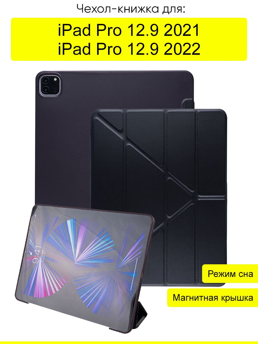 ЧехолдляiPadPro12.92021,Pro12.92022,серияStandbook