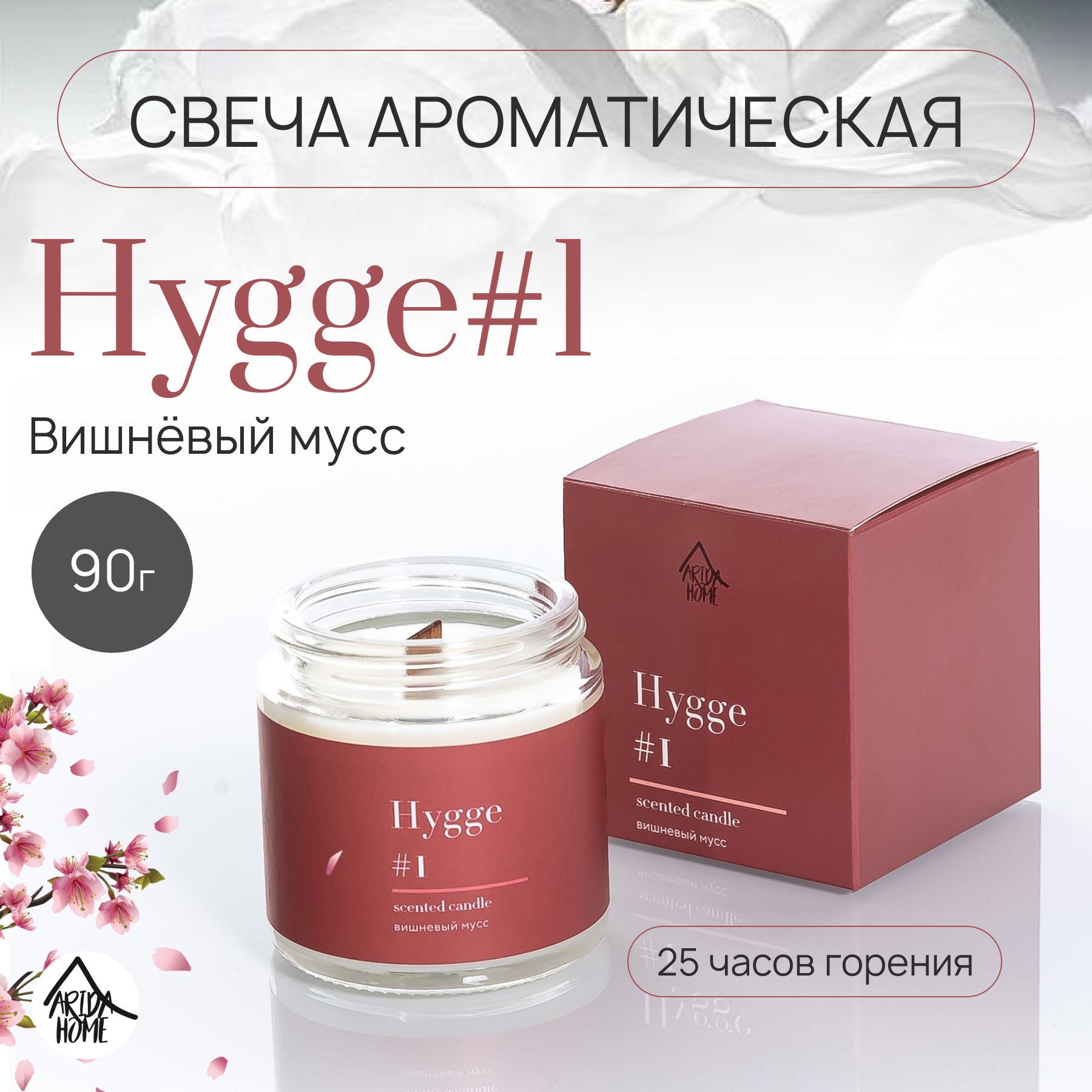 Свеча ароматическая Hygge #1 Вишнёвый мусс 90г.