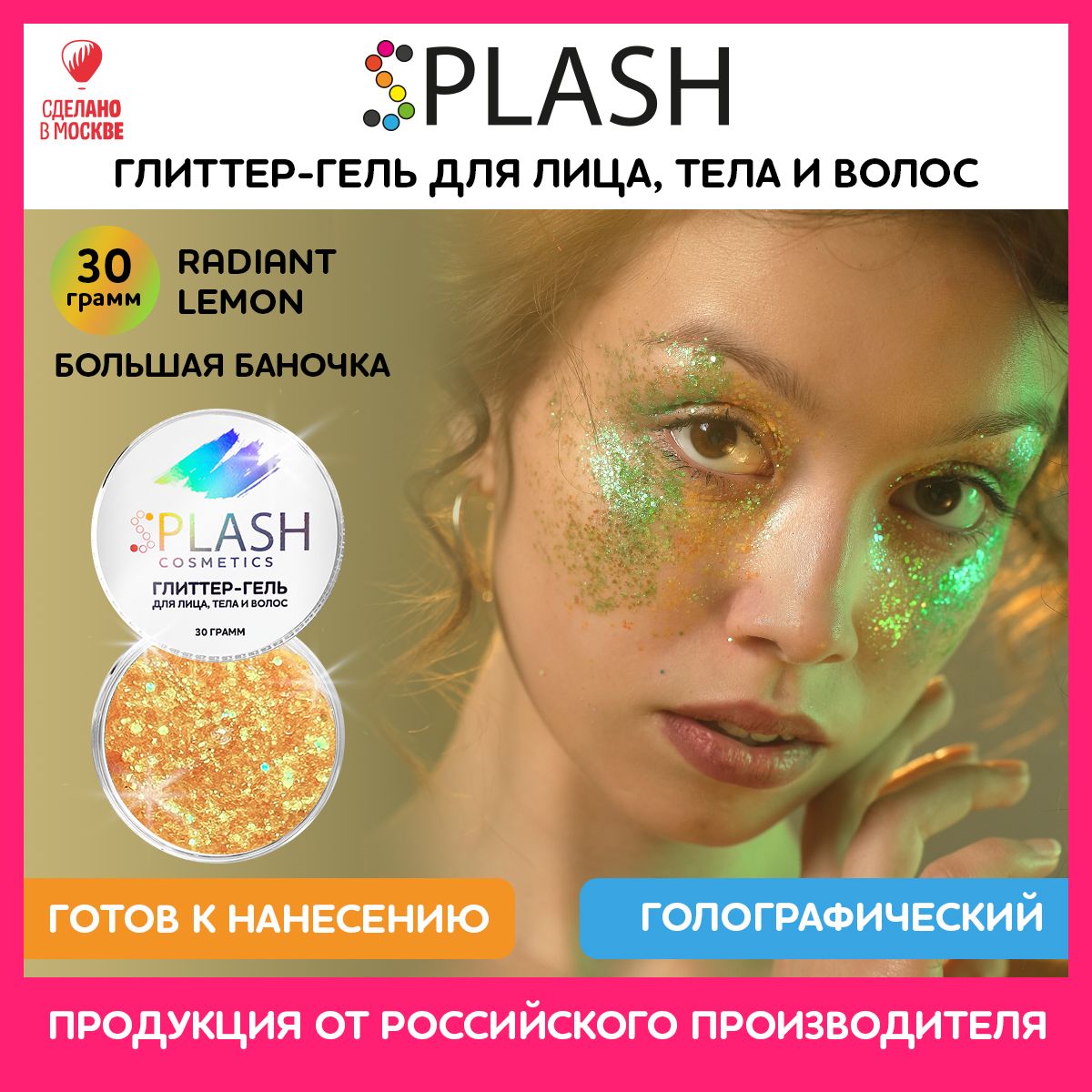 SPLASH Глиттер гель для лица, тела и волос, гель-блестки цвет RADIANT LEMON, 30 гр