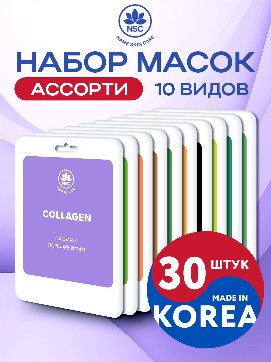 NAME SKIN CARE Набор тканевых косметических масок для лица ассорти 30 штук (10*3 )