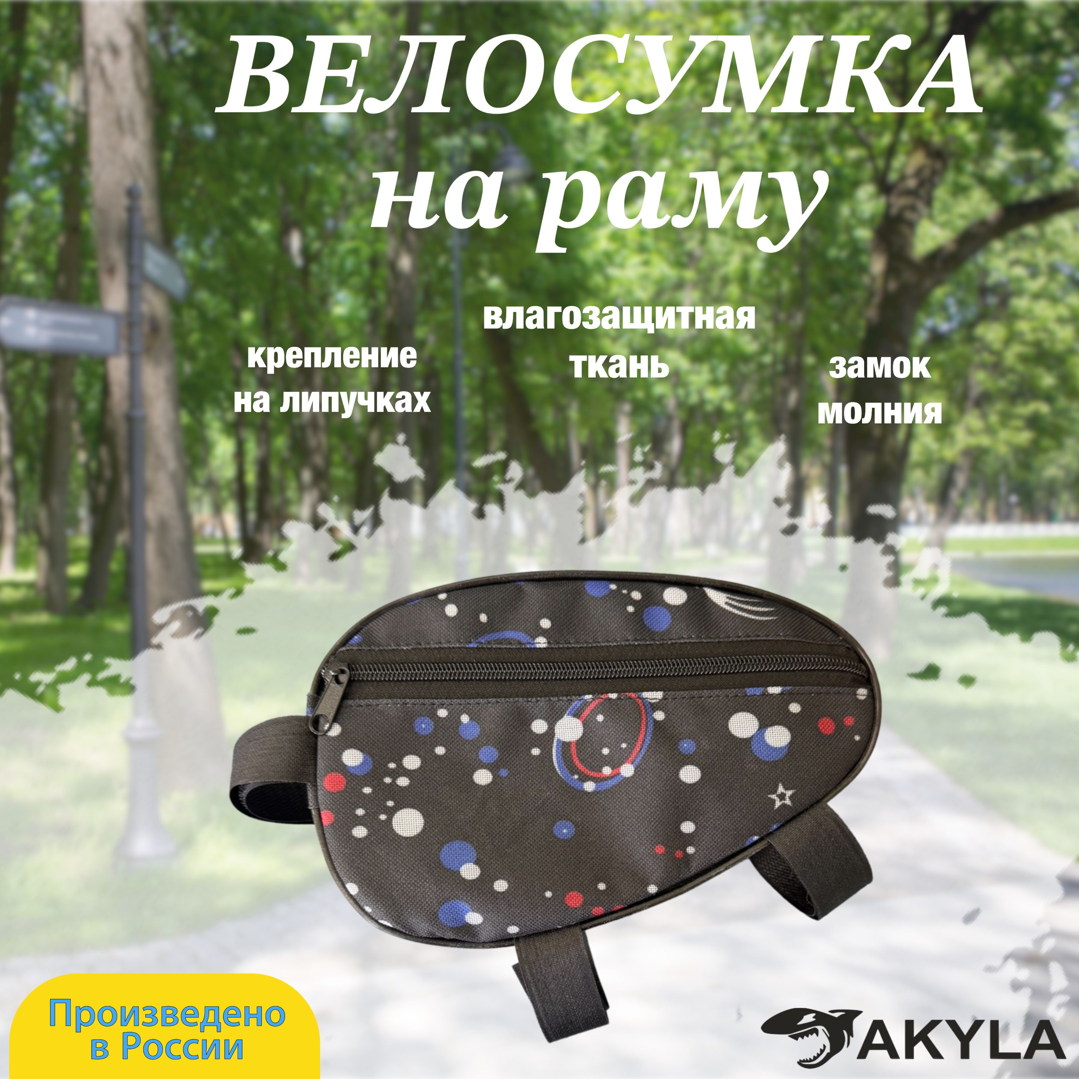 Велосумка на раму