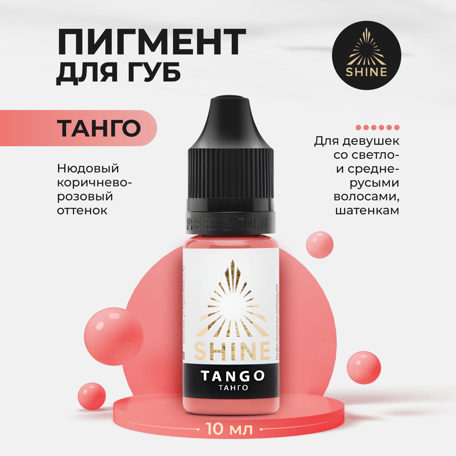 Пигмент от Shine Танго для Перманентного Макияжа, Татуажа и Тату Губ 10мл