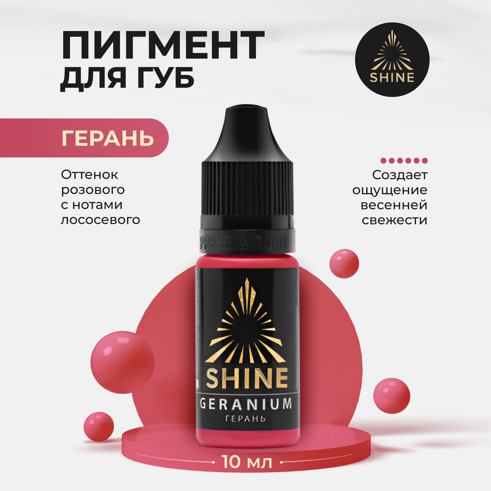 Пигмент от Shine Герань для Перманентного Макияжа, Татуажа и Тату Губ 10мл