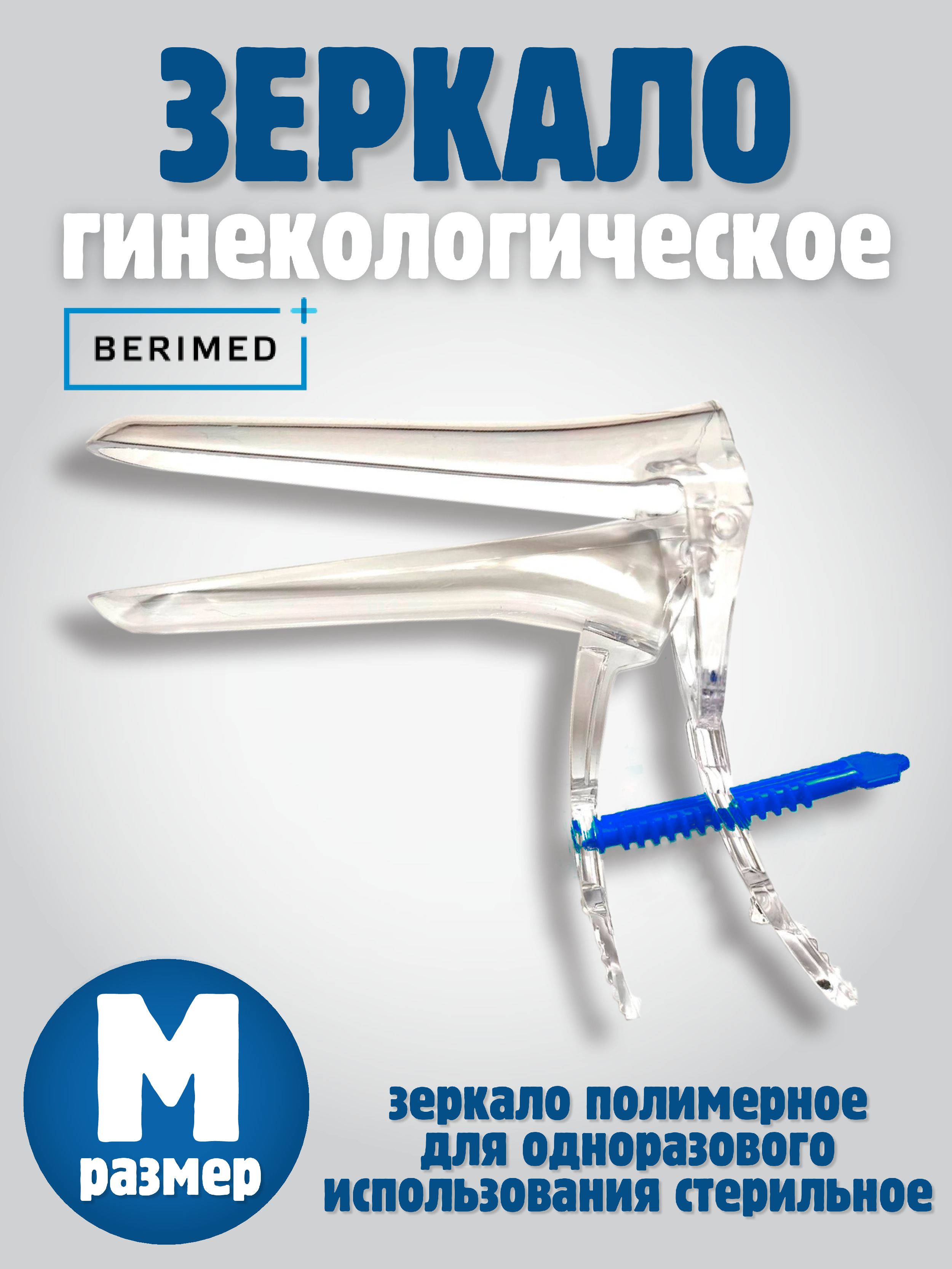 BERIMED Зеркало гинекологическое, M, 2шт