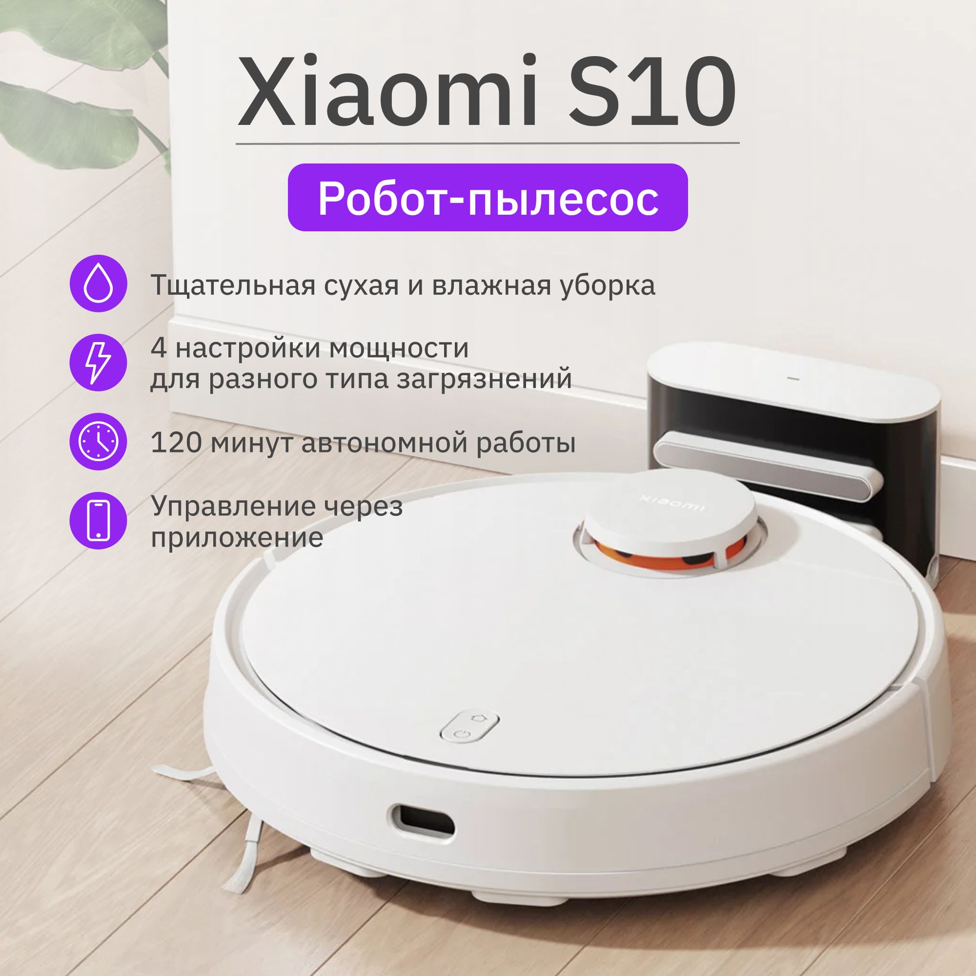 Робот-пылесосXiaomiRobotVacuumS10,белый(BHR5988EU)