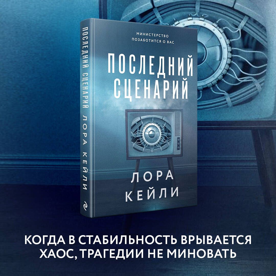 Последний сценарий | Кейли Лора - купить с доставкой по выгодным ценам в  интернет-магазине OZON (1564238033)