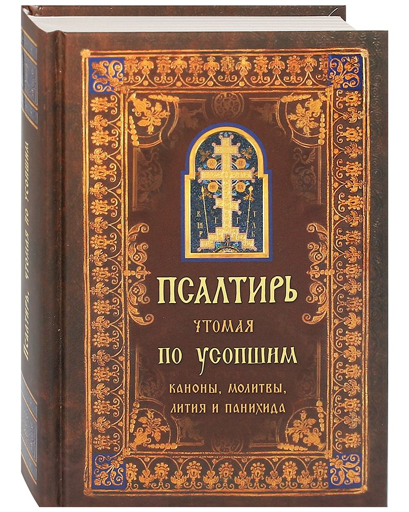 17 кафизма по усопших новопреставленных