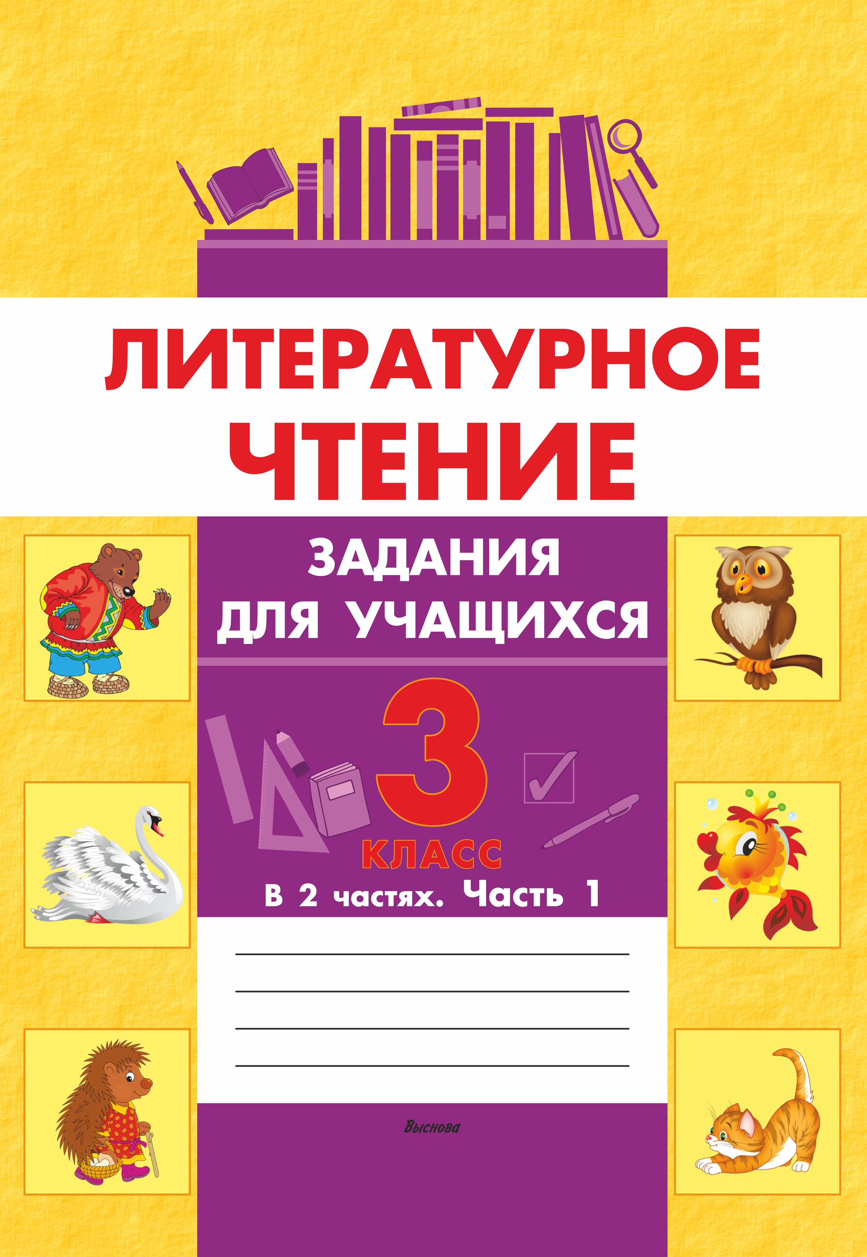 Купить Литературное Чтение 3 Класс
