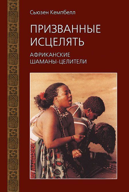 КнигаПРИЗВАННЫЕИСЦЕЛЯТЬАфриканскиешаманы-целители,СьюзенКэмпбелл(твёрдыйпереплёт,224стр.,22см*15см),1шт.