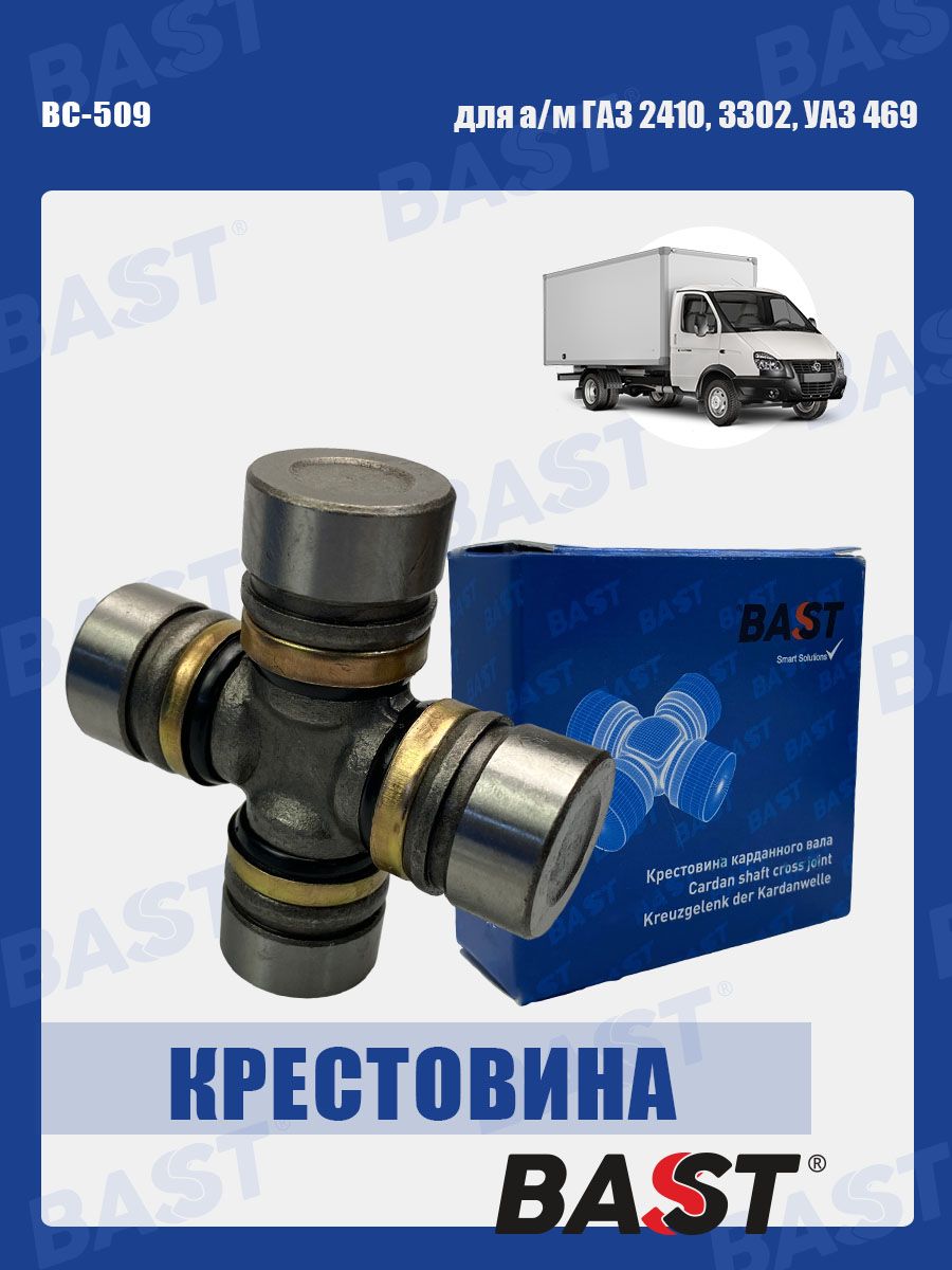 Крестовина карданного вала для ГАЗ 2410, 3302, УАЗ 469 OEM 469-2201025 BAST арт. BC-509