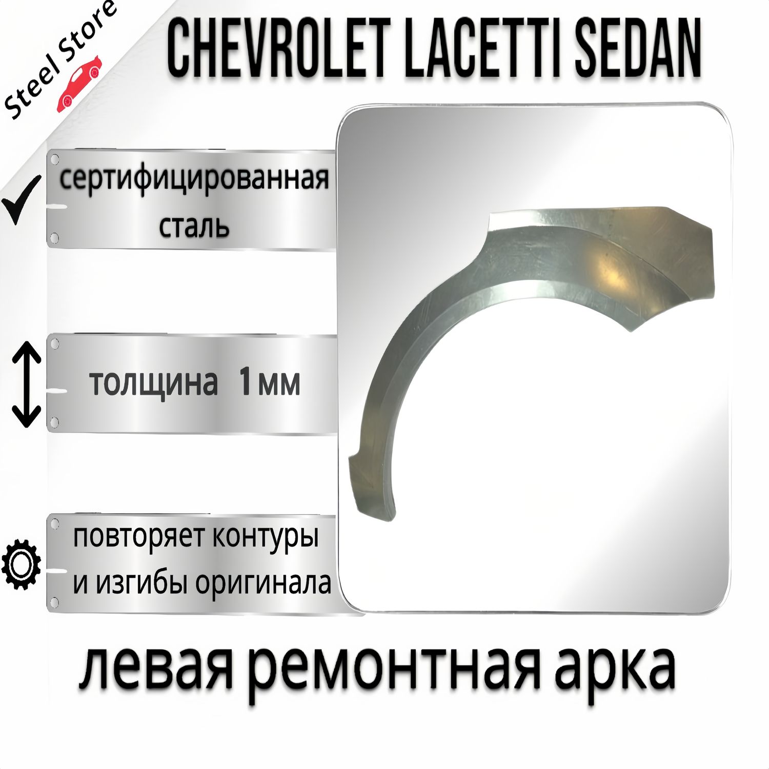 АркаремонтнаялеваянаавтомобильChevroletLacettisedan,шевролелачетиседан,холоднокатанаясталь0.8мм