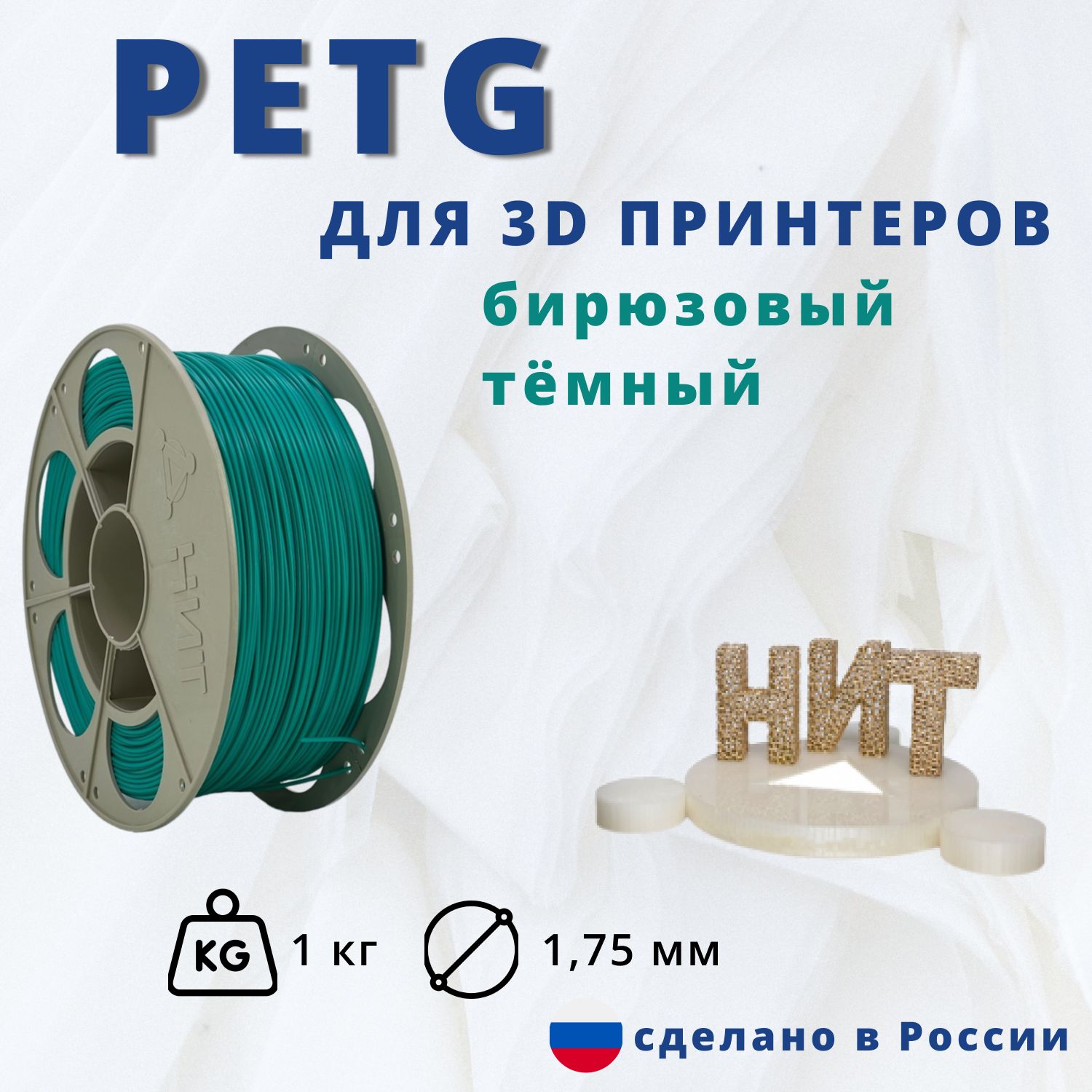 НИТ пластик для 3D печати PETG бирюзовый темный 1 кг