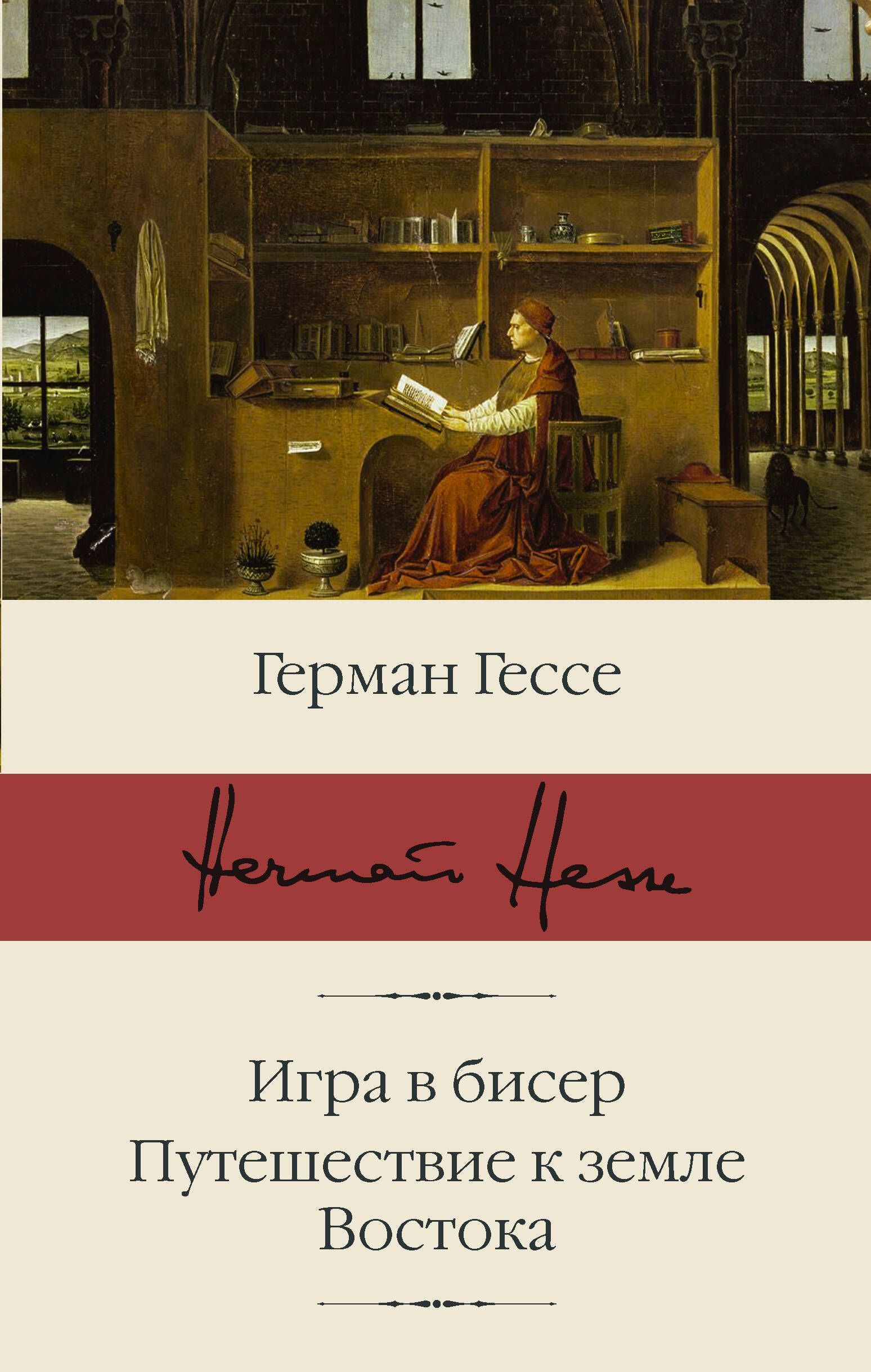 Игра в бисер. Путешествие к земле Востока | Гессе Герман - купить с  доставкой по выгодным ценам в интернет-магазине OZON (227780023)