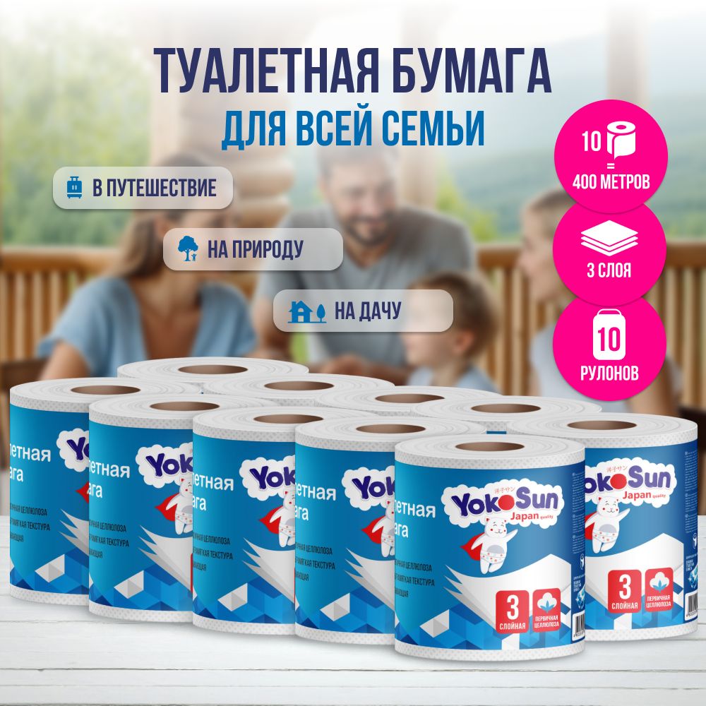 ТуалетнаябумагаYokoSun,трехслойная,400м(10рул*40м)