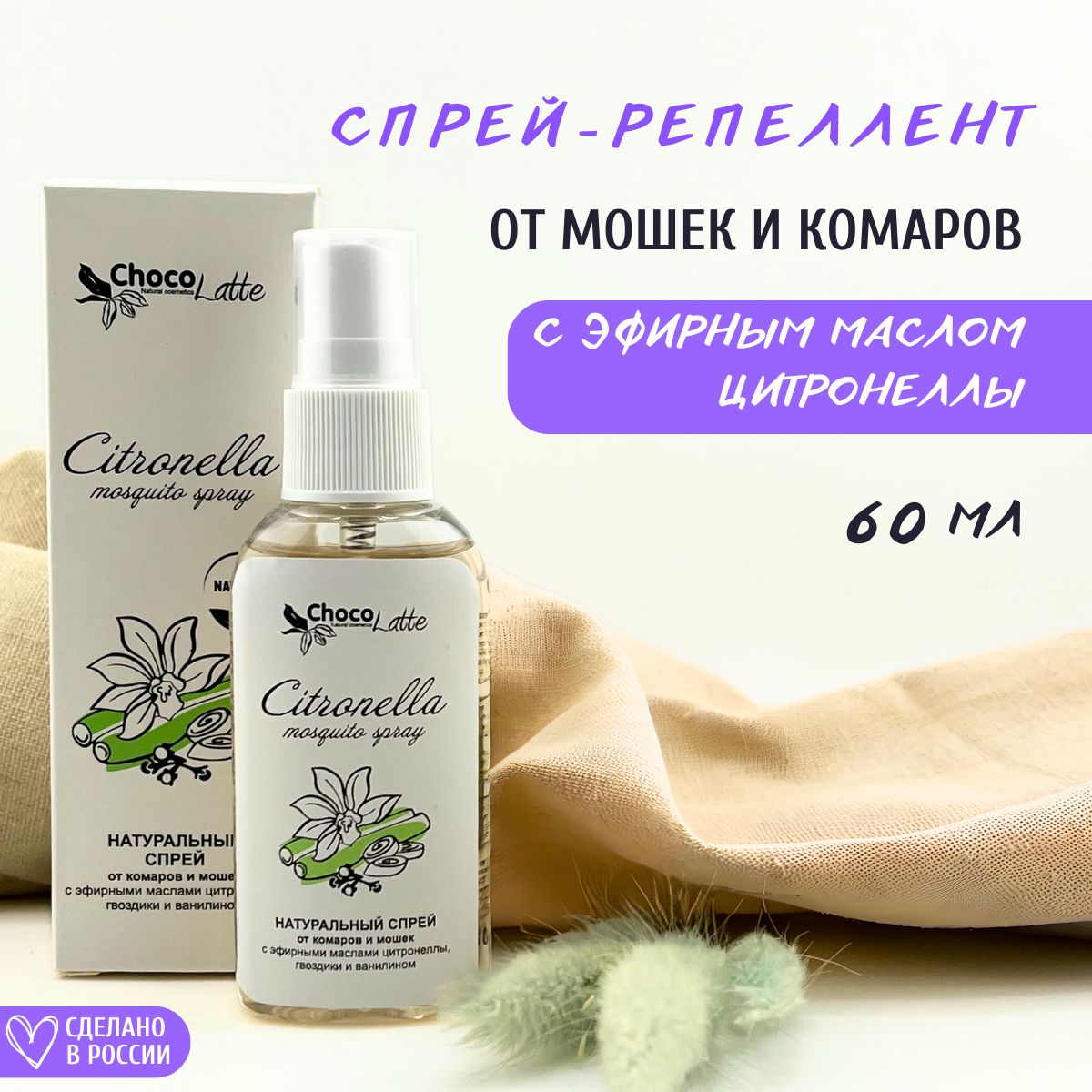 ChocoLatte Спрей-репеллент натуральный Citronella от комаров и мошек, 60 мл