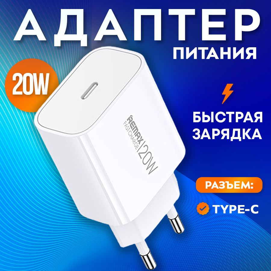 REMAX Зарядка для телефона USB-C быстрая 20W / зарядка для iphone быстрая