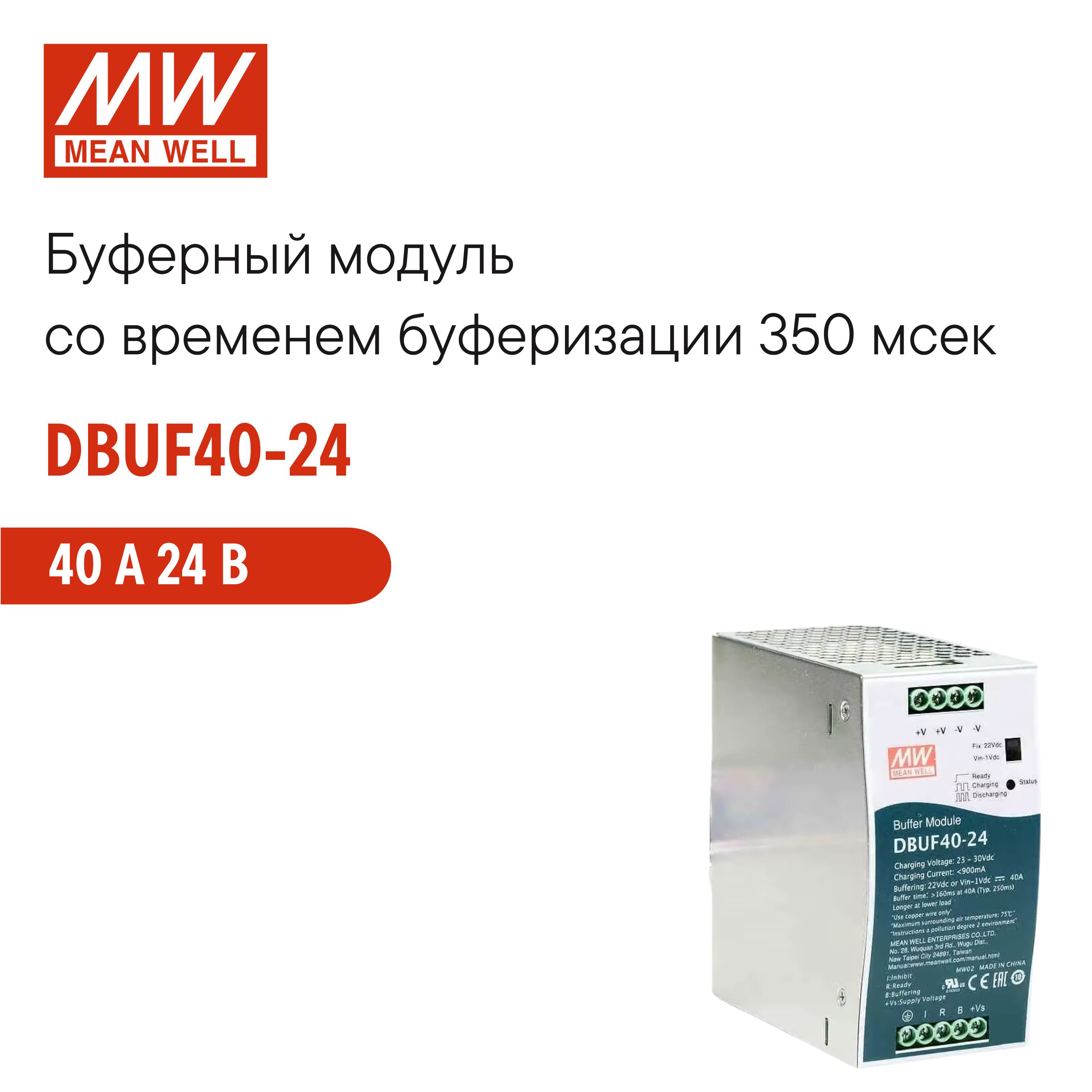 DBUF40-24MEANWELL,Буферныймодуль40А24В