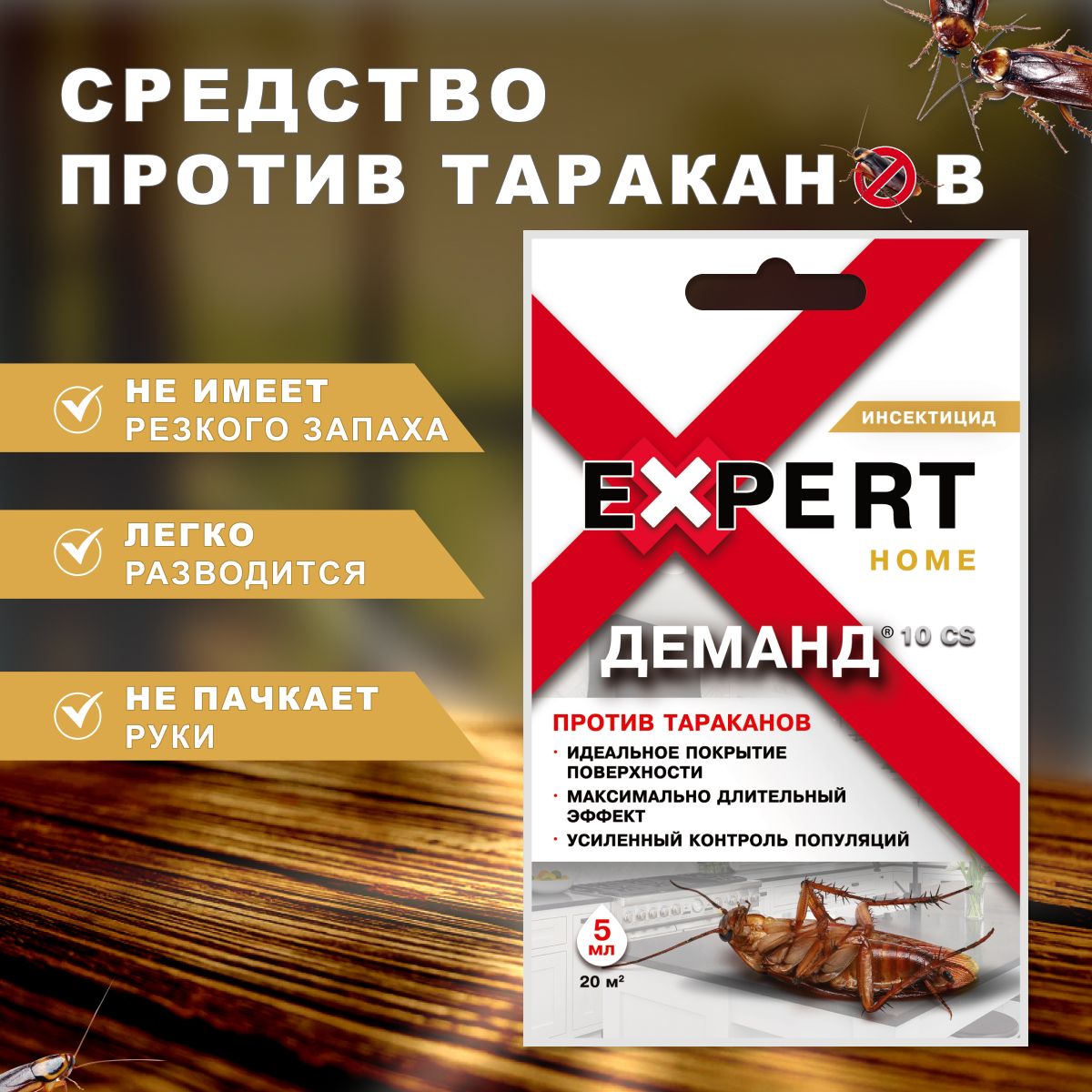 Expert Home микрокапсульное средство от тараканов, Деманд 10 CS - купить с  доставкой по выгодным ценам в интернет-магазине OZON (523986541)