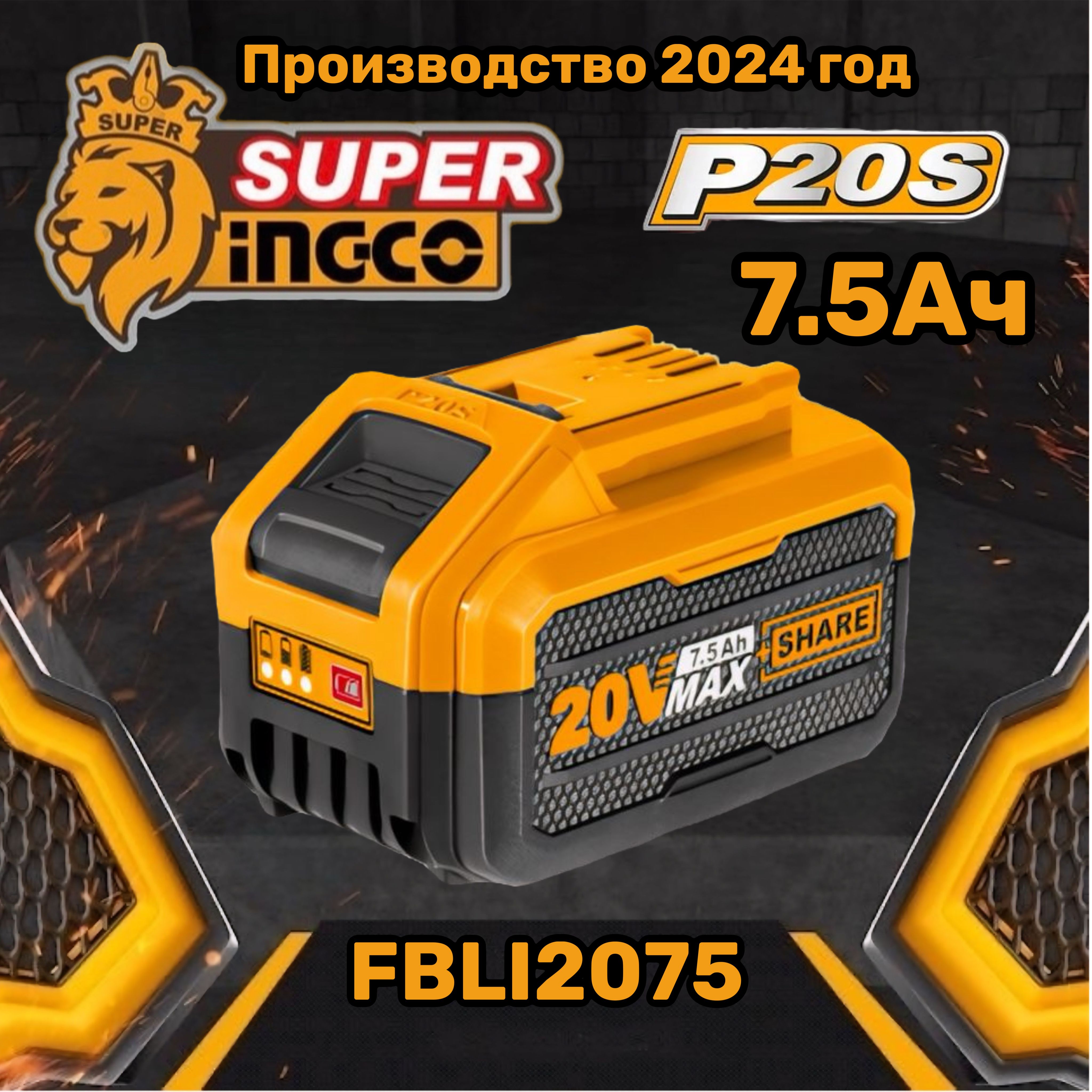 Аккумуляторнаябатарея7.5Ач20ВFBLI2075INGCO