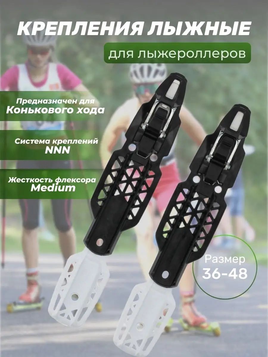 Крепления лыжные лыжероллерные Rollerski