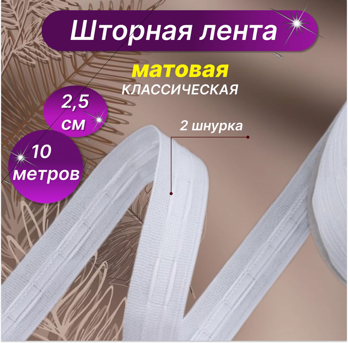 Шторная лента, тесьма для штор белая ,матовая 2.5см, длина 10 м