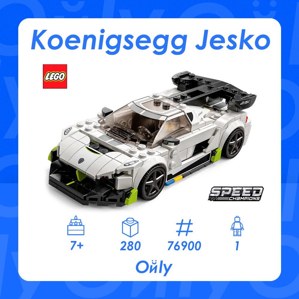 КонструкторLEGO76900SpeedChampions,KoenigseggJesko,7+,280деталей