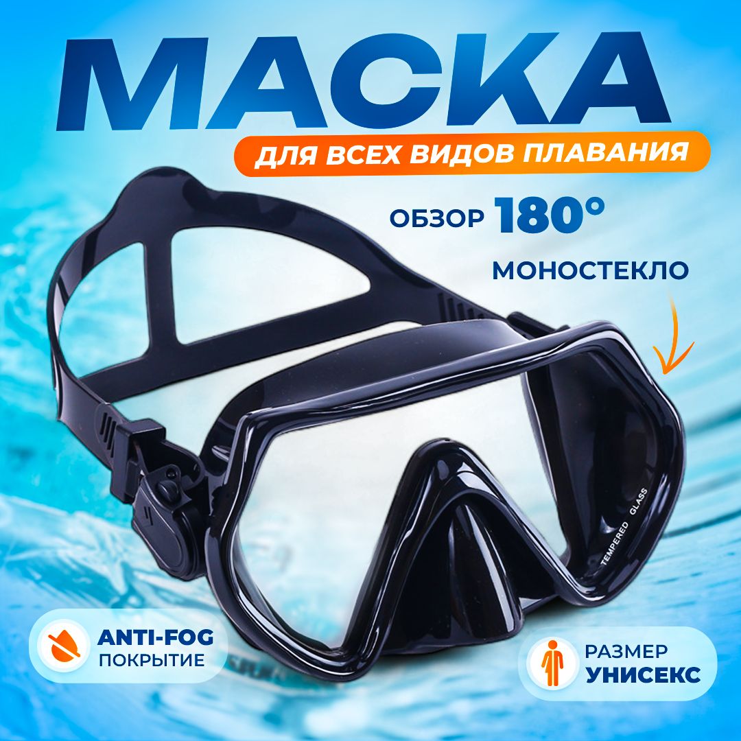 Безрамочная подводная маска для дайвинга и плавания с моно стеклом, маска для ныряния купить на OZON по низкой цене (1577566550)