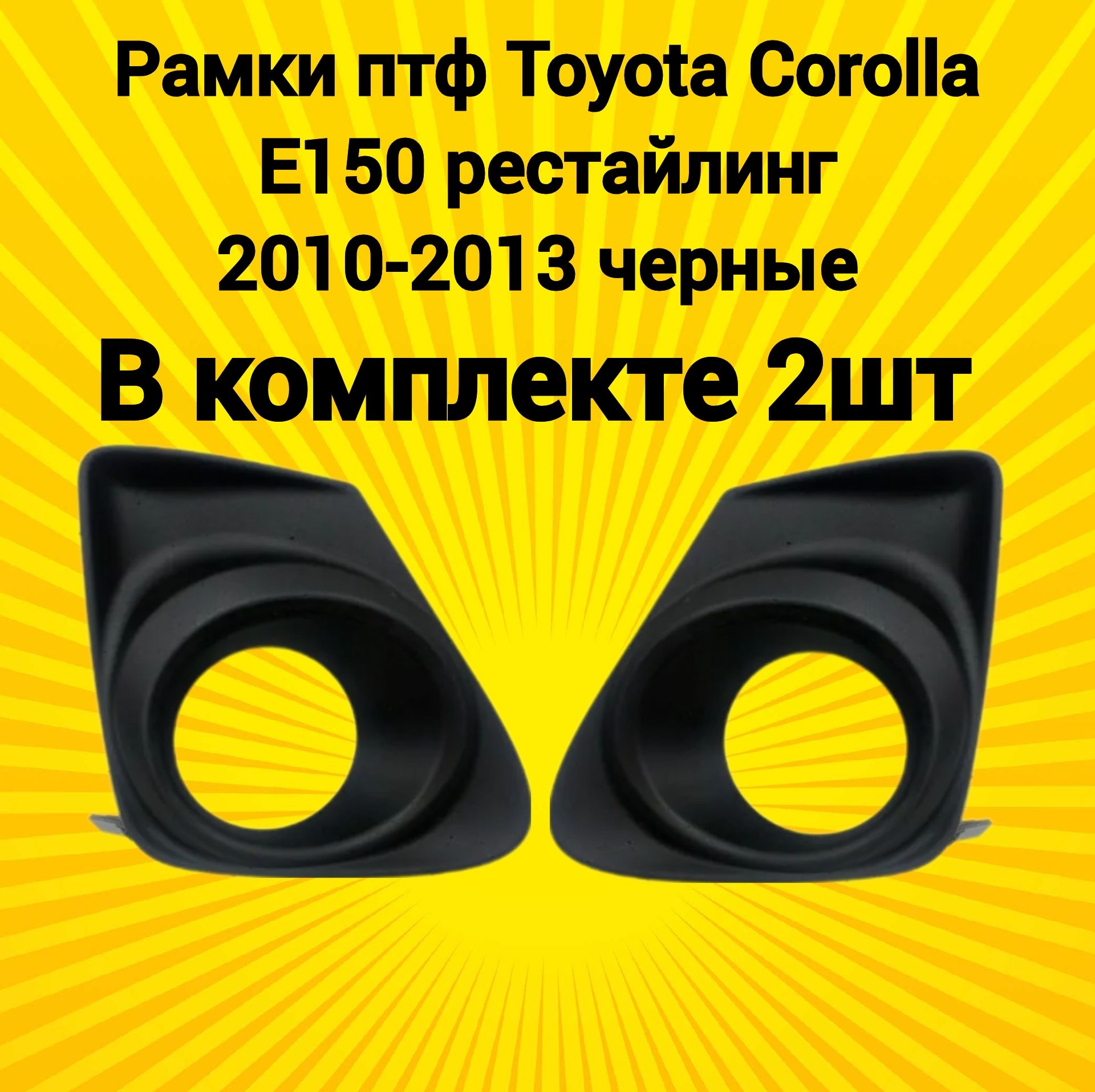 Рамки птф маски Toyota Corolla е150 рестайлинг Тойота Королла 150 2010-2013 черные