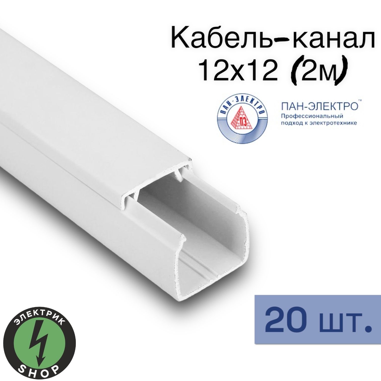 Кабель-канал ПВХ 12х12 (2м) ПАН-Электро белый ( 20 штук )