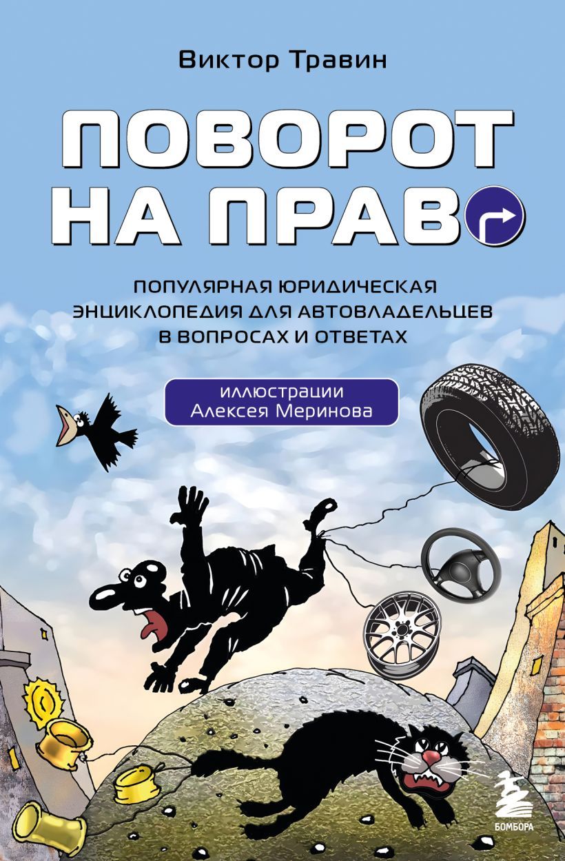 Поворот на право. Популярная юридическая энциклопедия для автовладельцев в вопросах и ответах | Виктор Травин