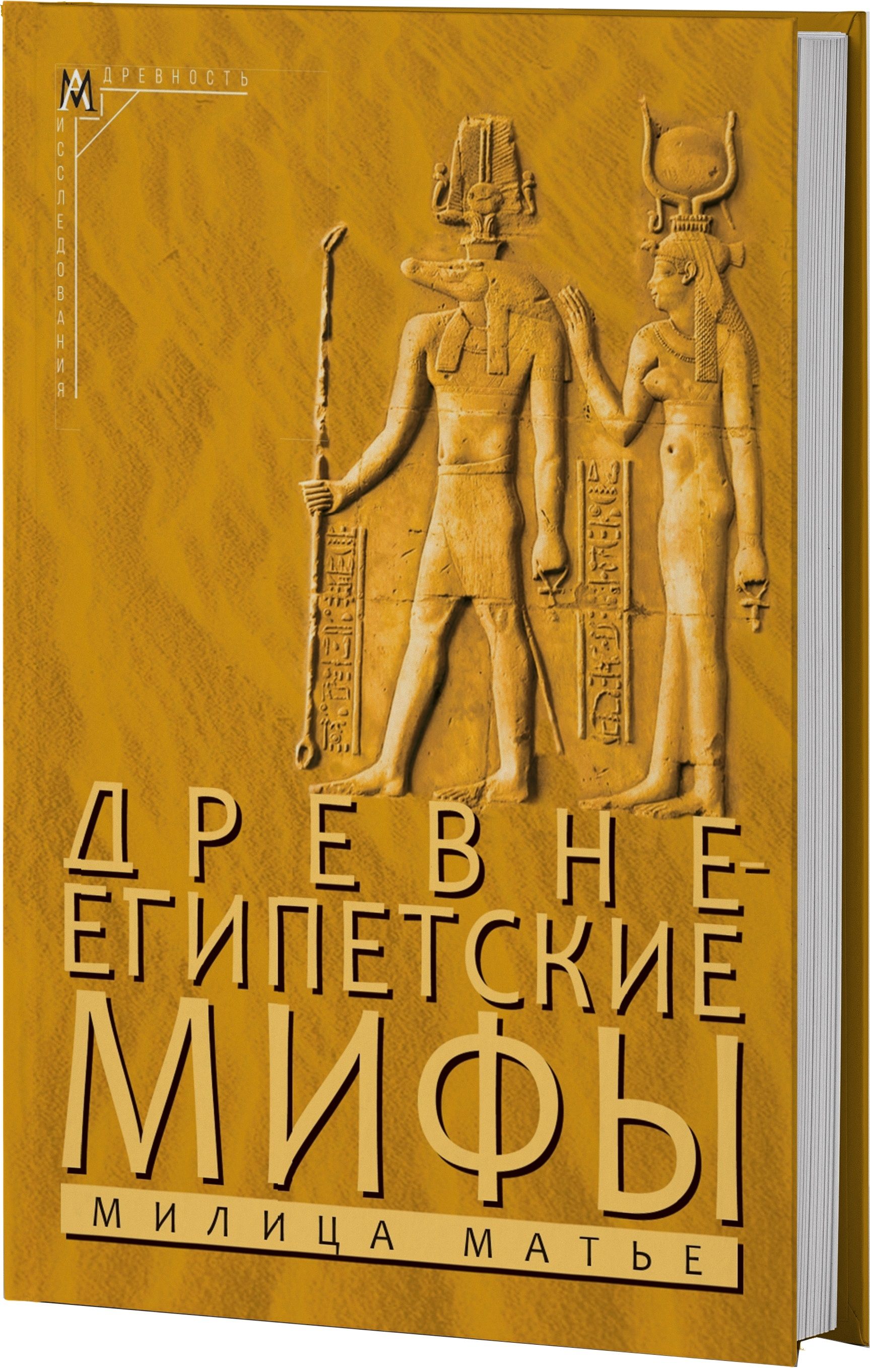 Древнеегипетские мифы 2-е изд. | Матье Милица Эдвиновна