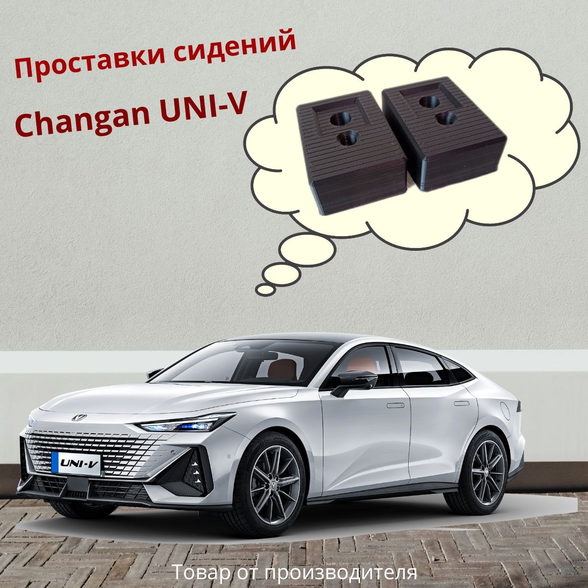 ПроставкипереднихсиденийChanganUNI-V