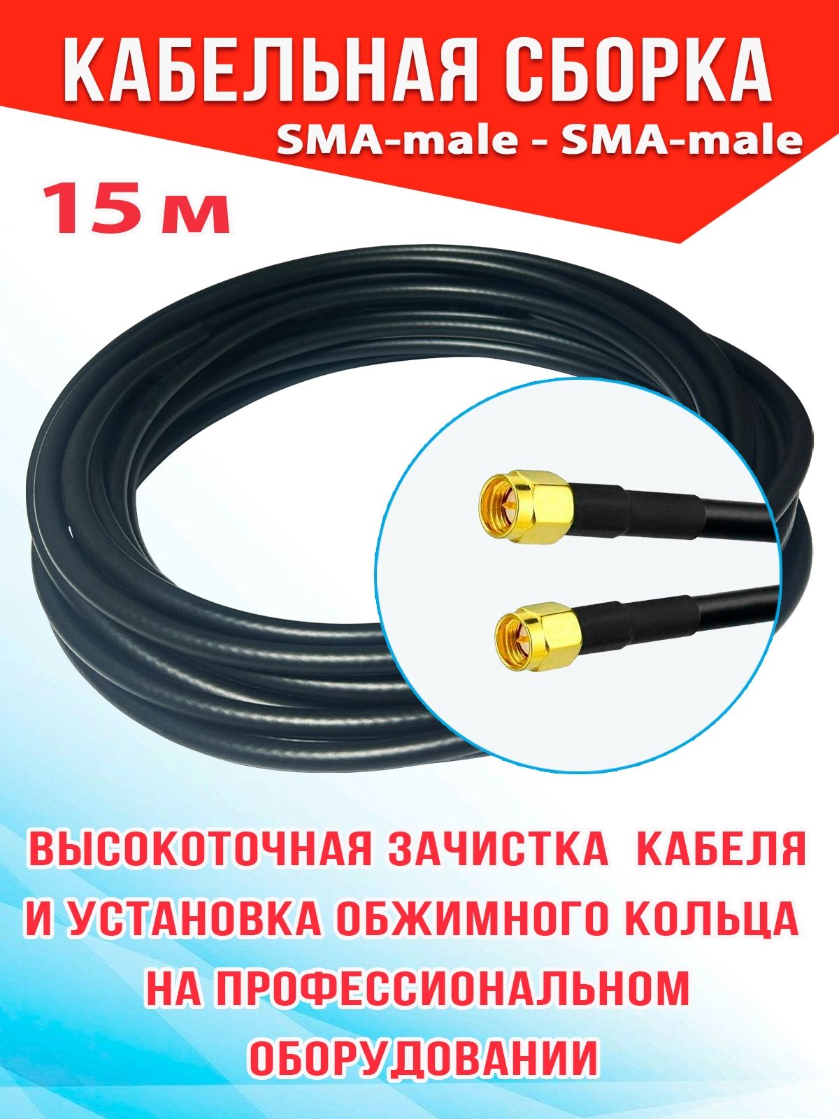 КабельнаясборкаSMA-male-SMA-male15м.кабельRG58