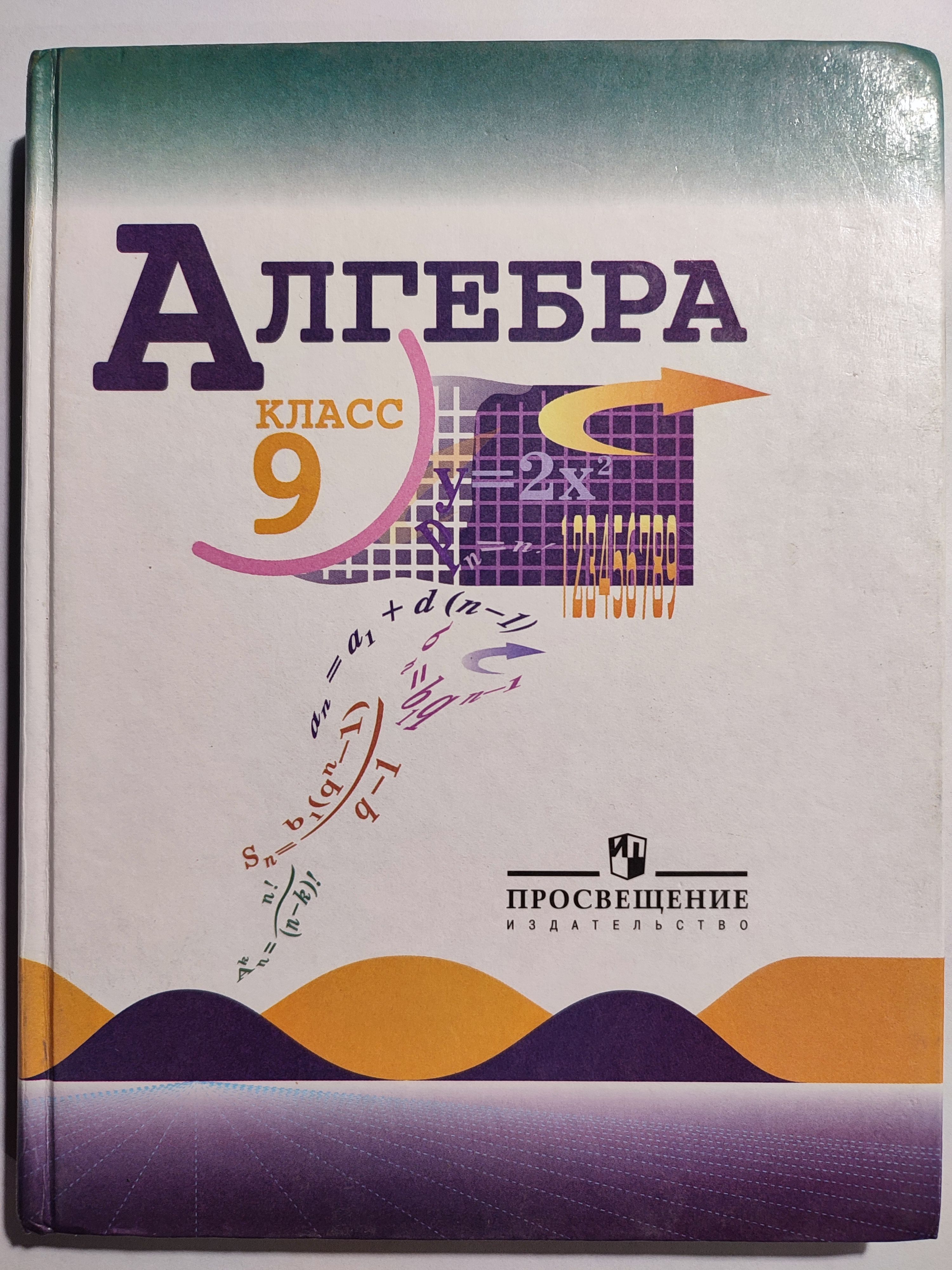 Алгебра 9 класс / Учебник | Макарычев Ю. Н. - купить с доставкой по  выгодным ценам в интернет-магазине OZON (1313283337)