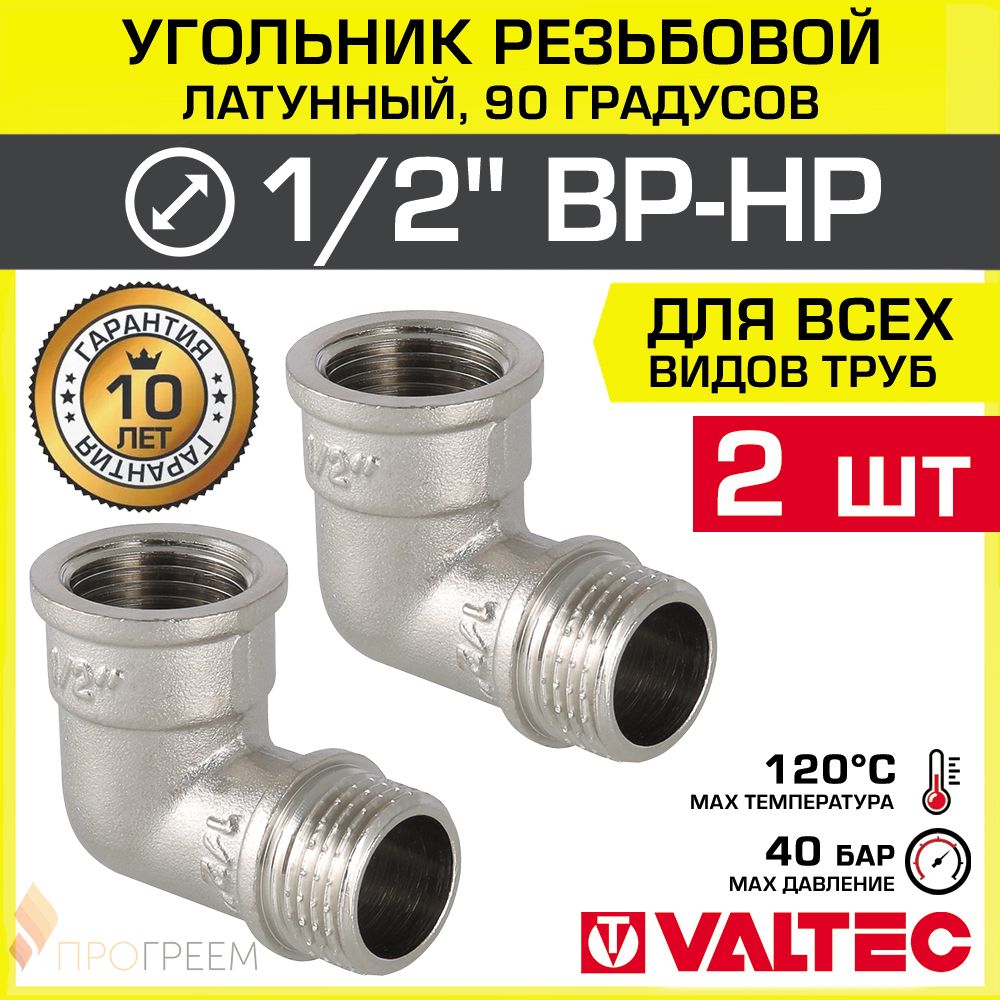 2шт-Угольник90гр.1/2"ВР-НРVALTEC,латунныйникелированный/РезьбовойфитингугловойДУ15длямонтажатруб,арматурывсистемеотопленияиводоснабжения,арт.VTr.092.N.0004