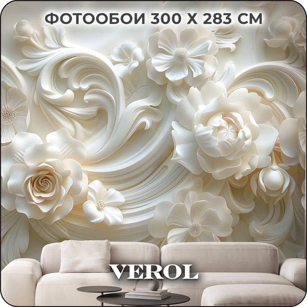 Фотообои 3D на стену флизелиновые VEROL "3D Цветы" 300х283 см, обои для кухни моющиеся