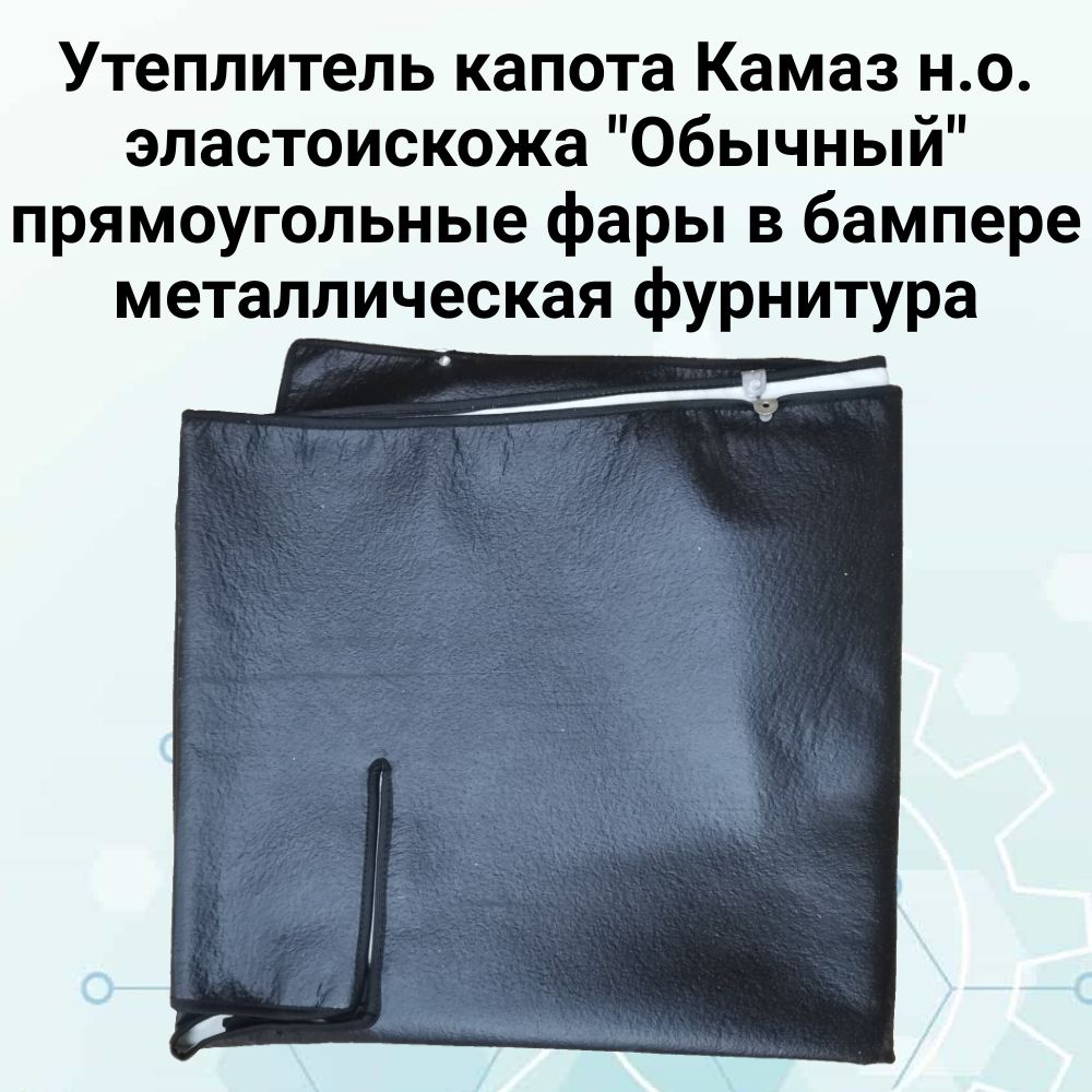 Утеплитель капота Камаз нового образца, эластоискожа "Обычный", прямоугольные фары в бампере