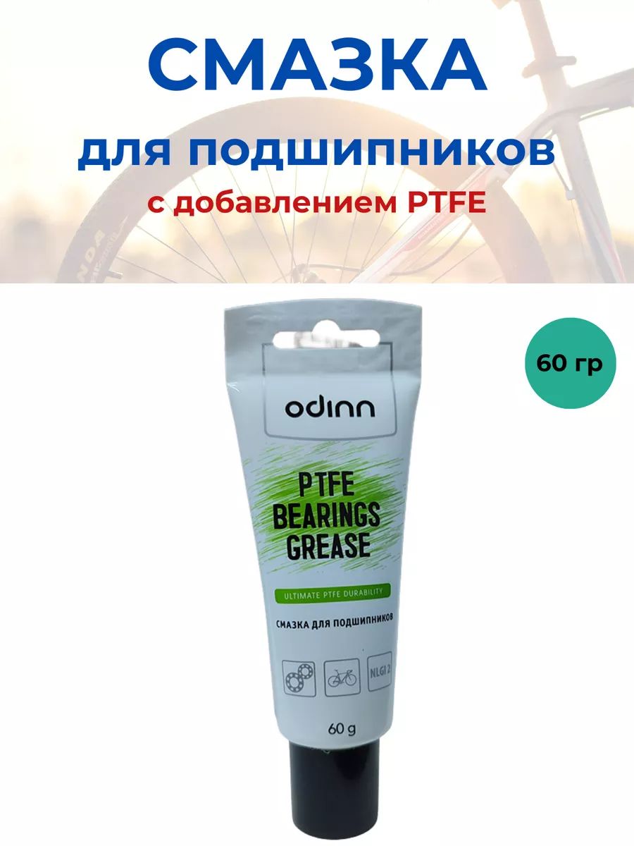 Смазка универсальная для подшипников с тефлоном 60г велосмазка 60 г ODINN Bearing grease PTFE, 60гр, для цепи велосипеда, -40+120 гр., снижает трение, защита от пыли и грязи, влагостойкая, NOD41226