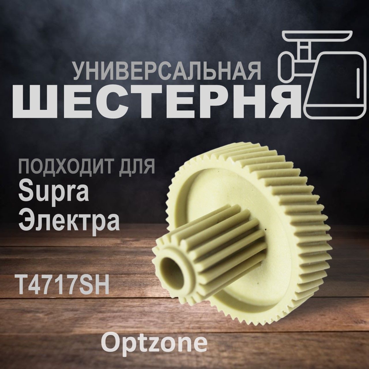 Шестерня D 47/17 мм, зубья 54/16 с металлической втулкой для мясорубки, подходит для Panasonic, Elenberg, Phillips, Vitek, Supra, Elektra