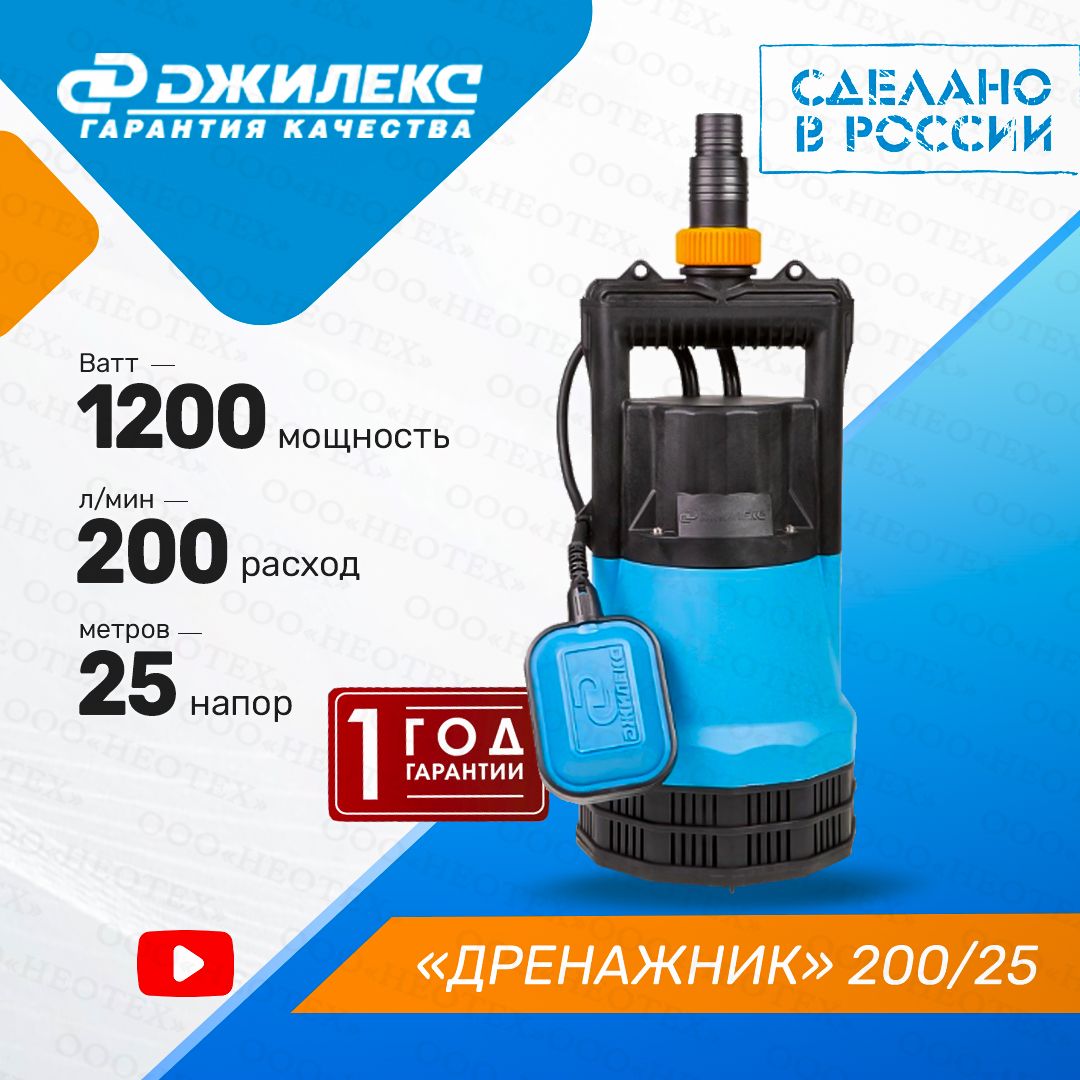 Насос погружной дренажный Джилекс Дренажник 200/25